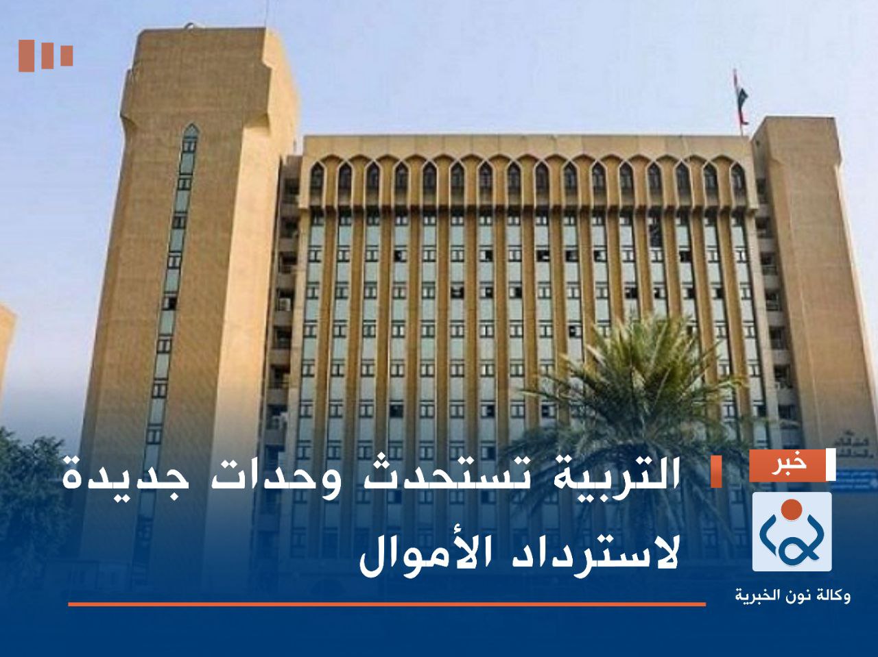 التربية تستحدث وحدات جديدة لاسترداد الأموال