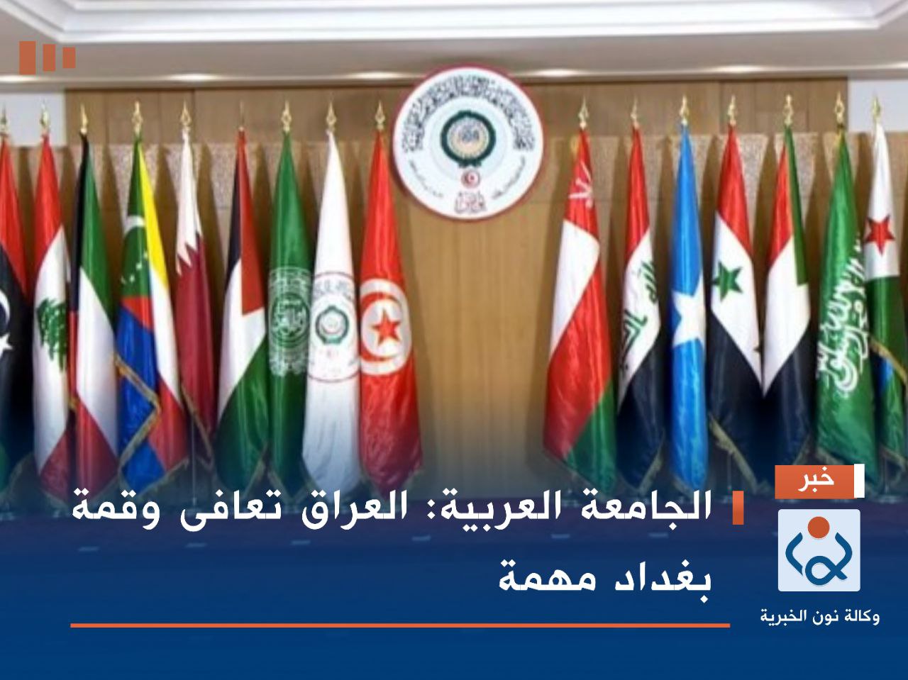الجامعة العربية: العراق تعافى وقمة بغداد مهمة