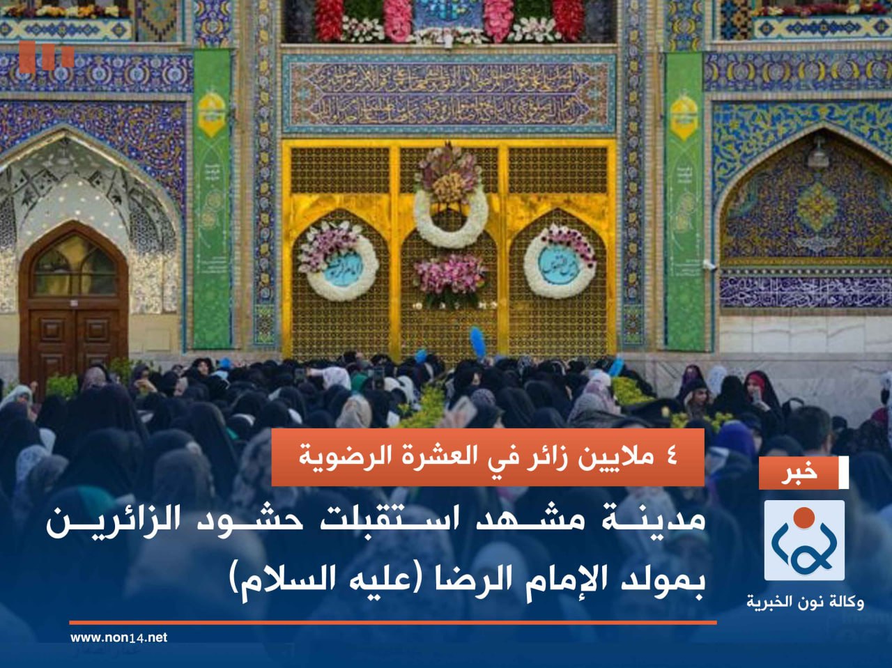 4 ملايين زائر في العشرة الرضوية.. مدينة مشهد استقبلت حشود الزائرين بمولد الإمام الرضا (عليه السلام)