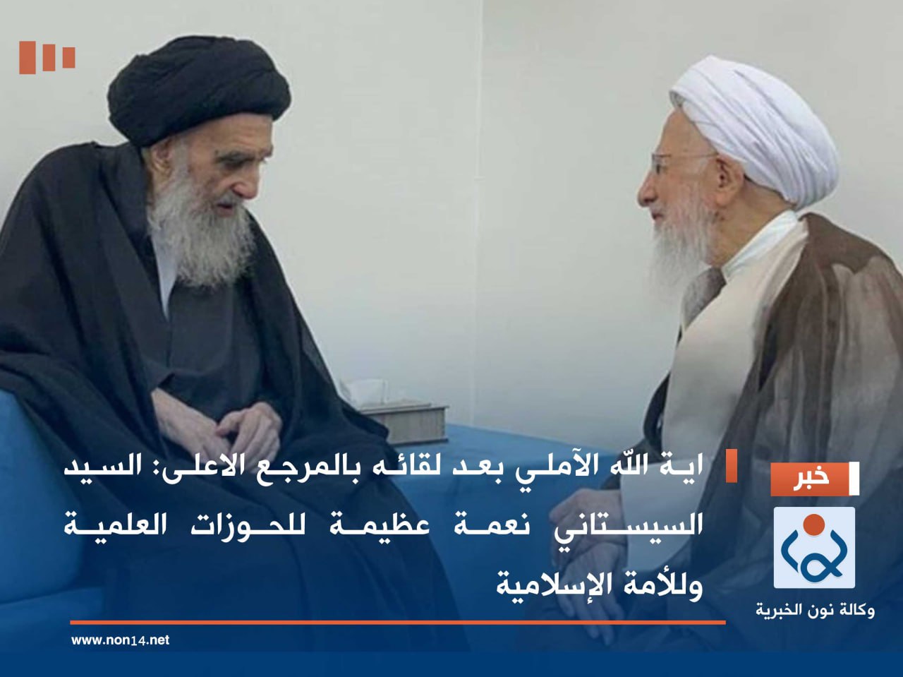 اية الله الآملي بعد لقائه بالمرجع الاعلى : السيد السيستاني نعمة عظيمة للحوزات العلمية وللأمة الإسلامية