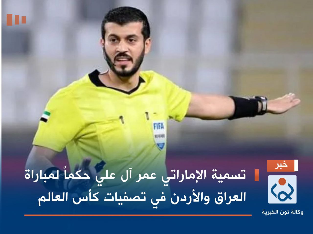 تسمية الإماراتي عمر آل علي حكماً لمباراة العراق والأردن في تصفيات كأس العالم