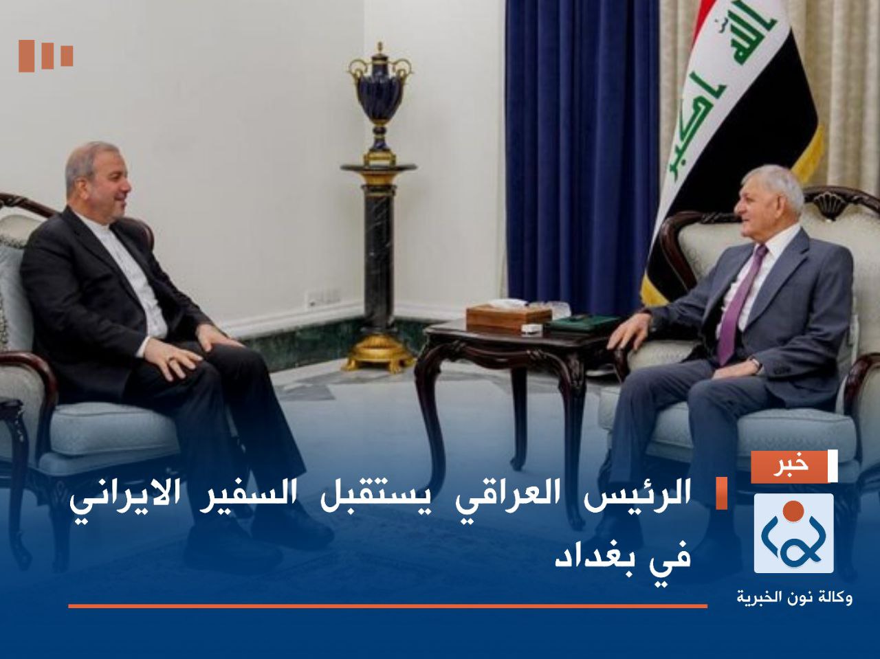 الرئيس العراقي يستقبل السفير الايراني في بغداد