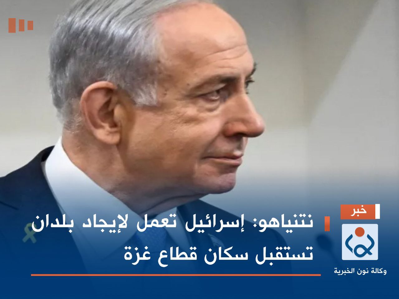 نتنياهو: "إسرائيل" تعمل لإيجاد بلدان تستقبل سكان قطاع غزة