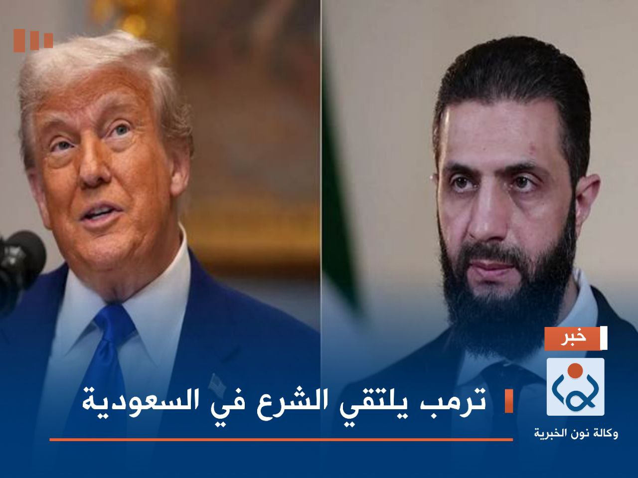 ترمب يلتقي الشرع في السعودية