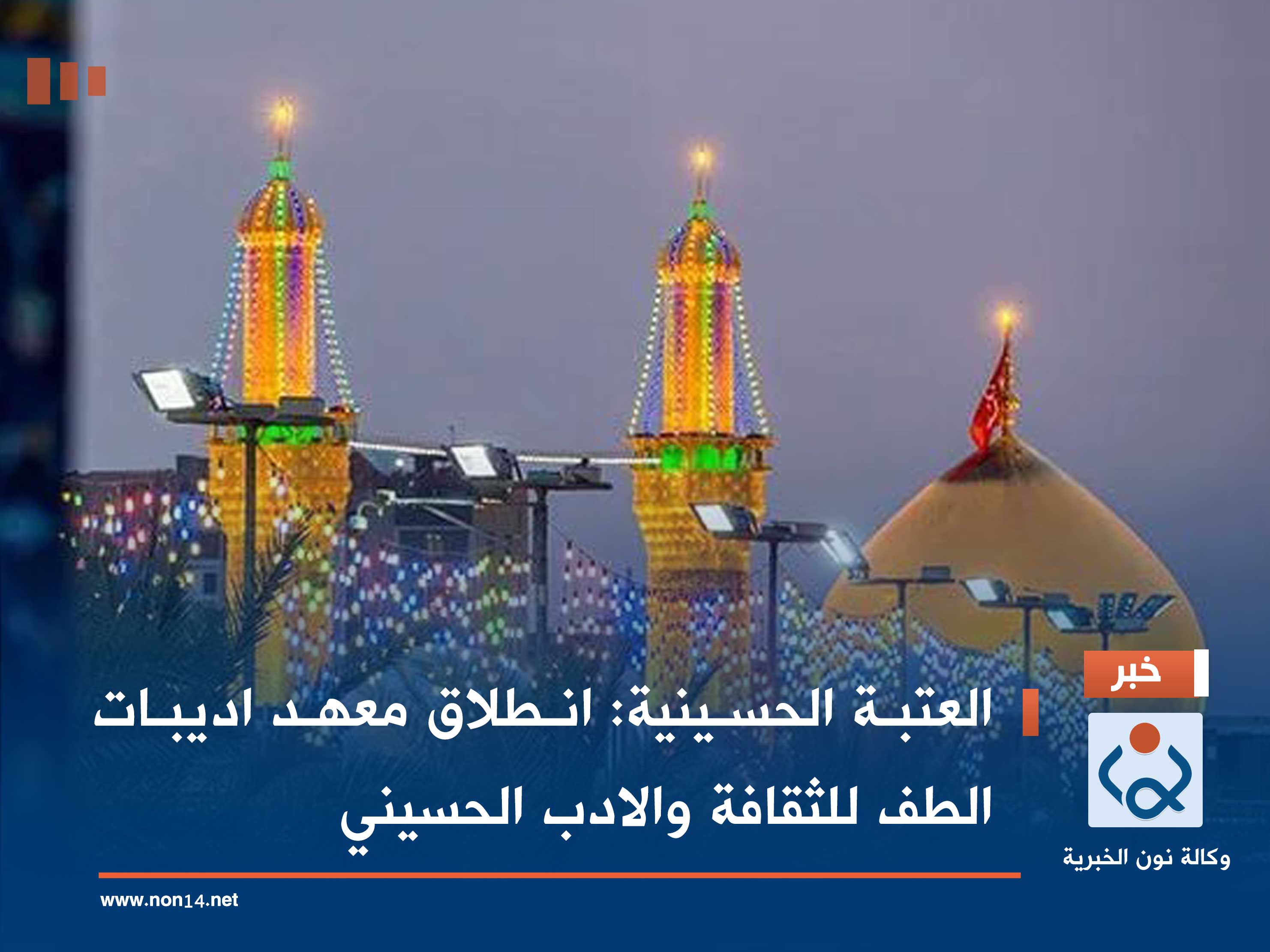 العتبة الحسينية: انطلاق معهد اديبات الطف للثقافة والادب الحسيني