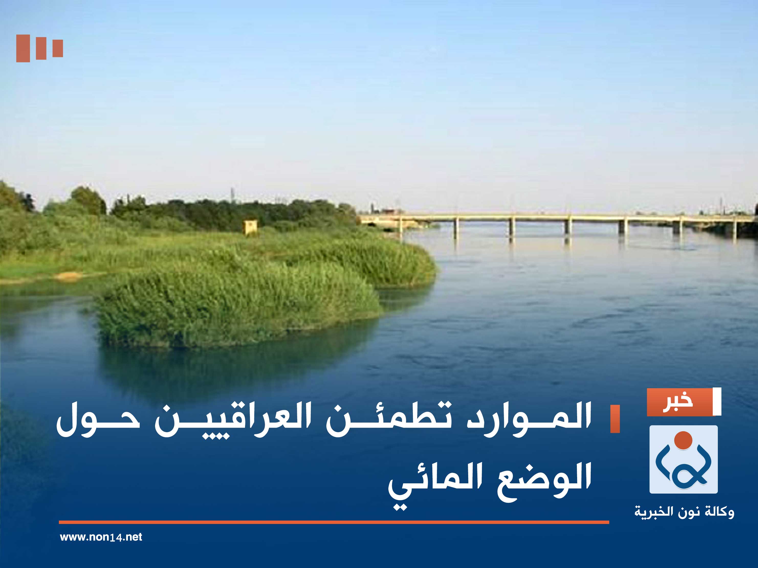 الموارد تطمئن العراقيين حول الوضع المائي