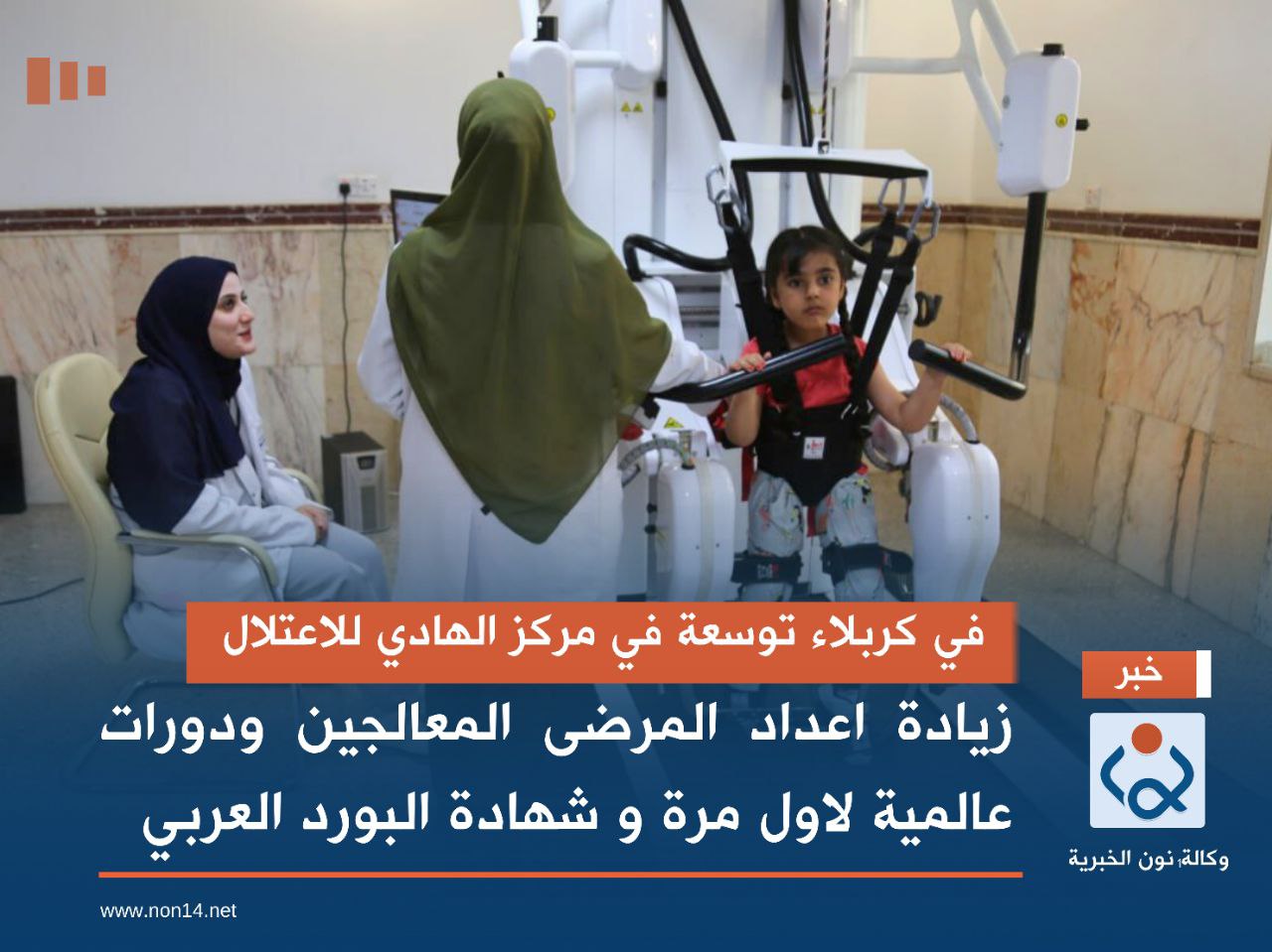 في كربلاء توسعة بمركز الهادي للاعتلال...  زيادة اعداد المرضى المعالجين ودورات عالمية لاول مرة و شهادة البورد العربي