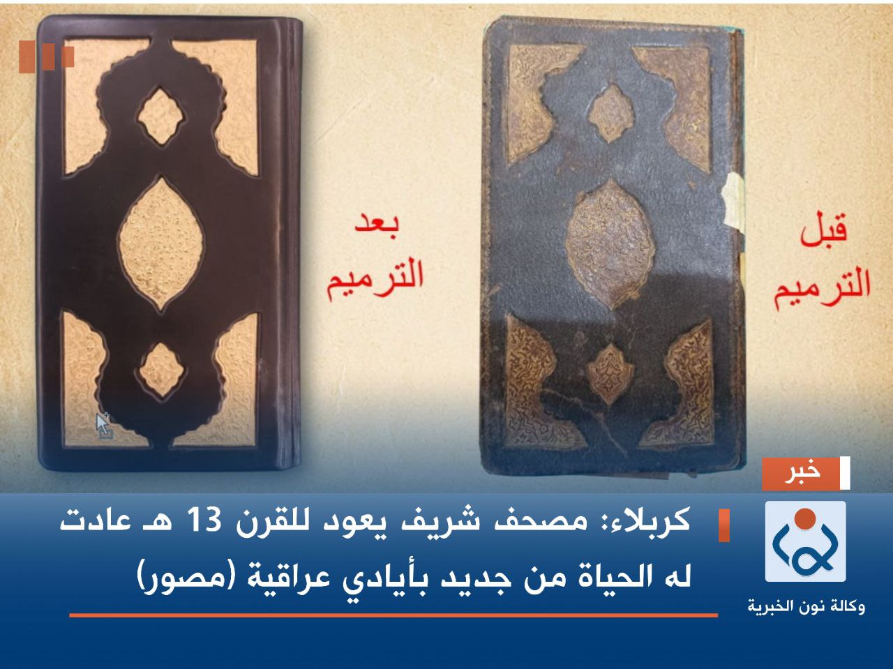 كربلاء:مصحف شريف يعود  للقرن 13 هـ  عادت له الحياة من جديد بأيادي عراقية (مصور)