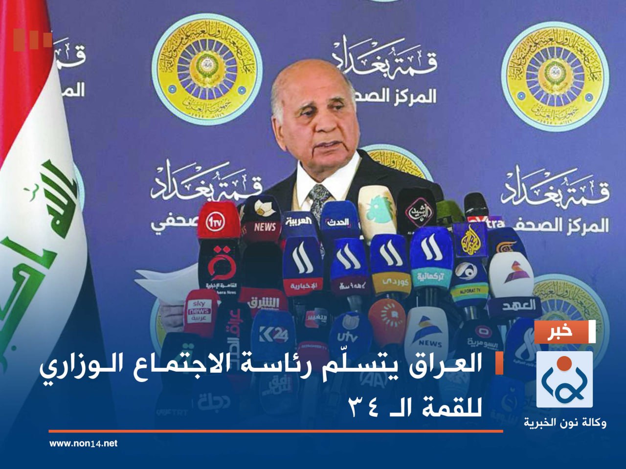 العراق يتسلّم رئاسة الاجتماع الوزاري للقمة الـ 34