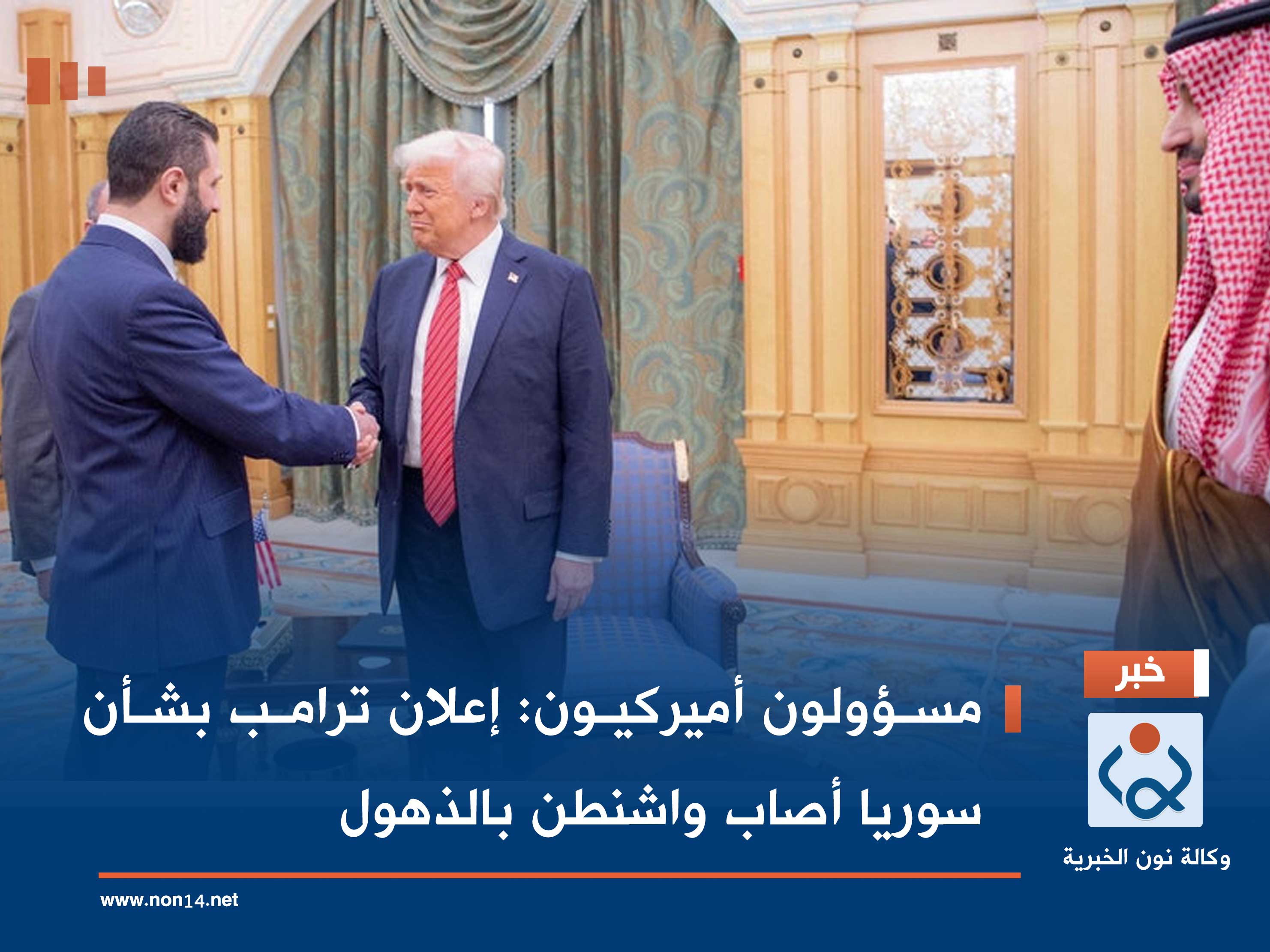 مسؤولون أميركيون: إعلان ترامب بشأن سوريا أصاب واشنطن بالذهول