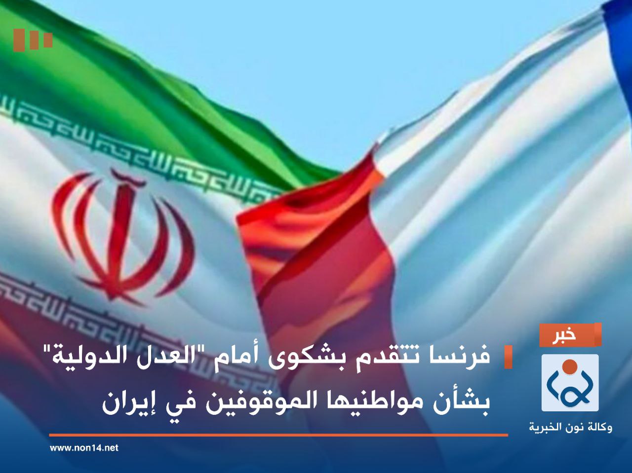 فرنسا تتقدم بشكوى أمام "العدل الدولية" بشأن مواطنيها الموقوفين في إيران