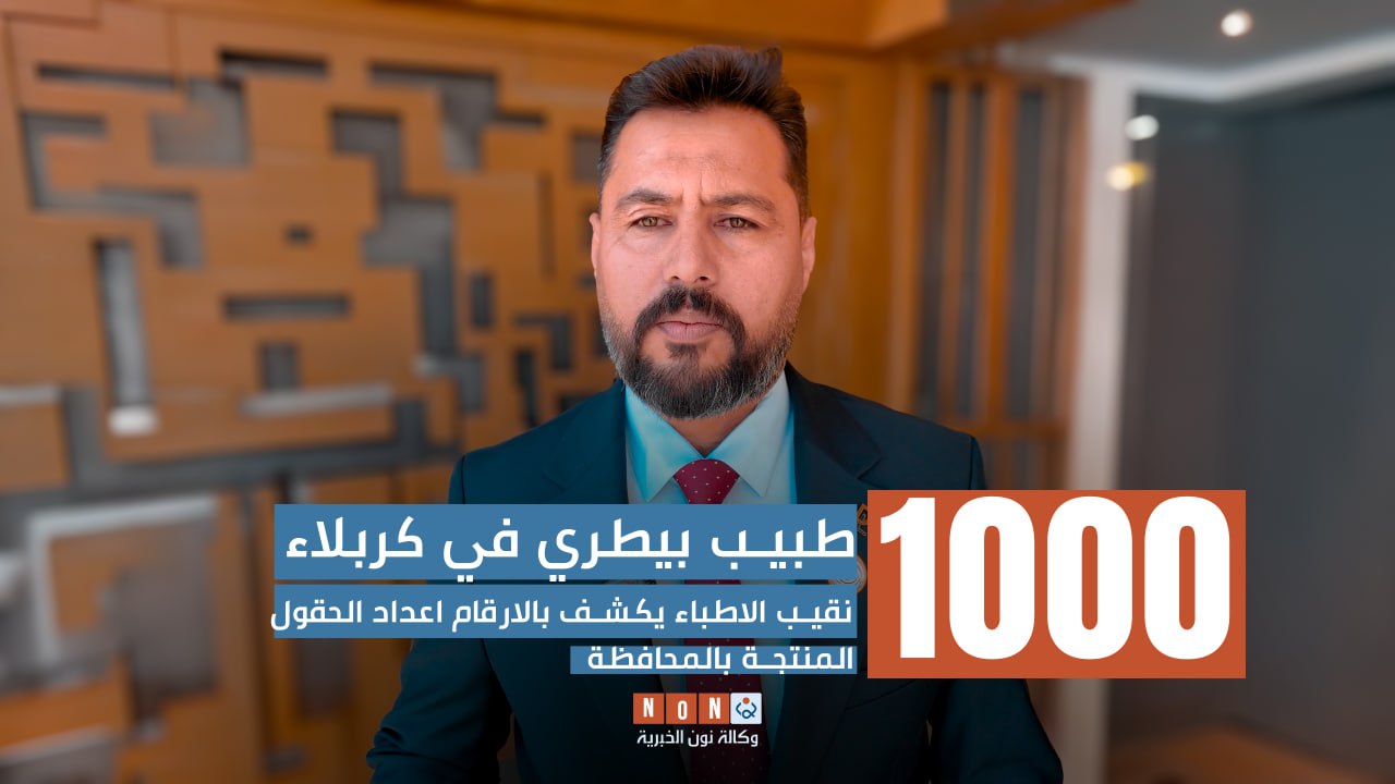 1000 طبيب بيطري في كربلاء.. ونقيب الاطباء يكشف بالارقام اعداد الحقول المنتجة بالمحافظة(فيديو)