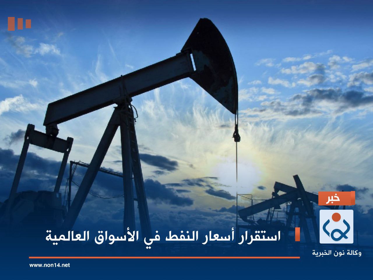 استقرار أسعار النفط في الأسواق العالمية