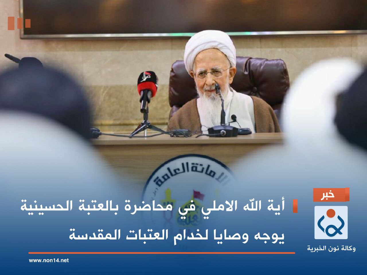 أية الله الاملي في محاضرة بالعتبة الحسينية يوجه وصايا لخدام العتبات المقدسة (فيديو + صور)