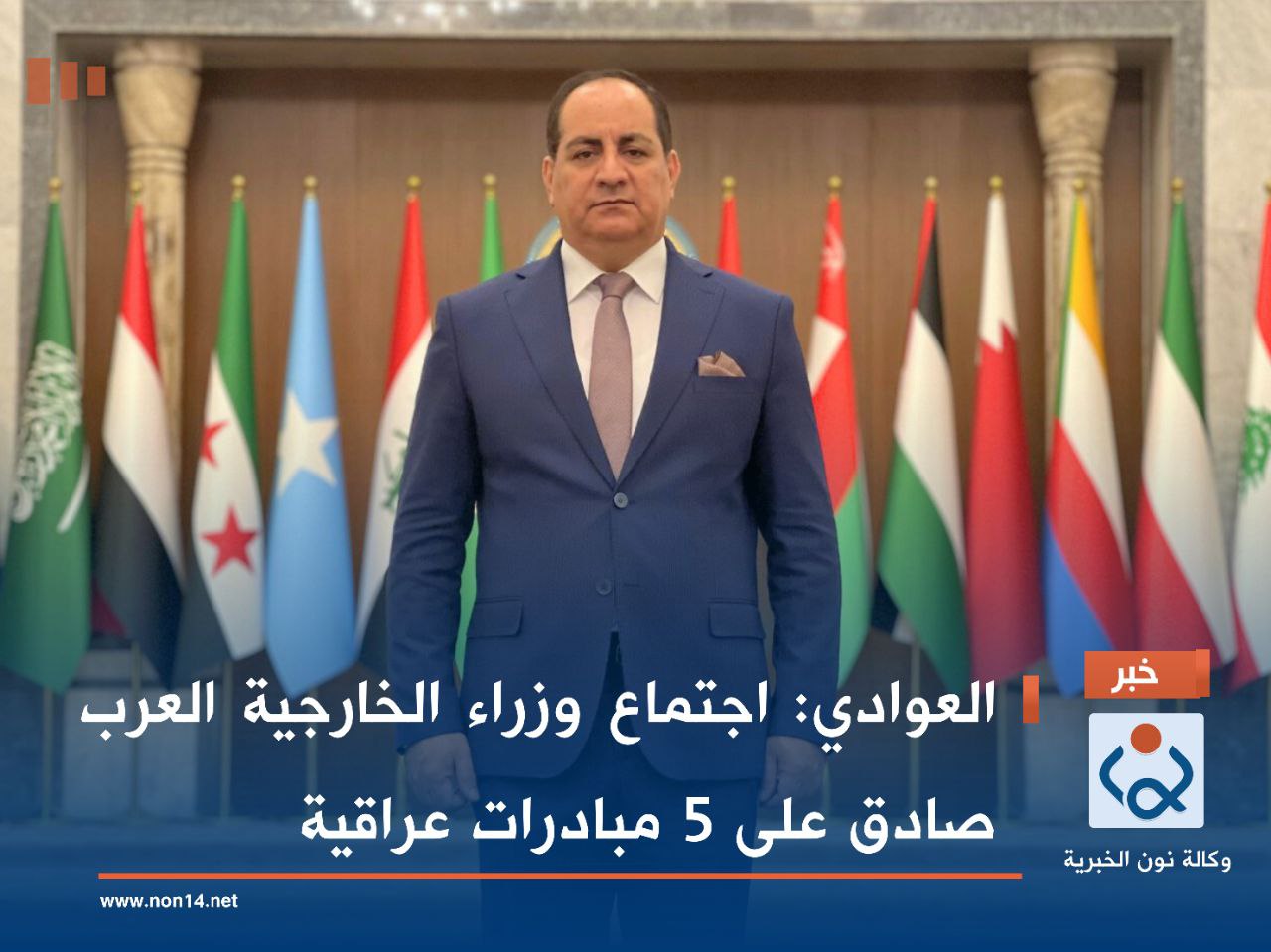 العوادي: اجتماع وزراء الخارجية العرب صادق على 5 مبادرات عراقية