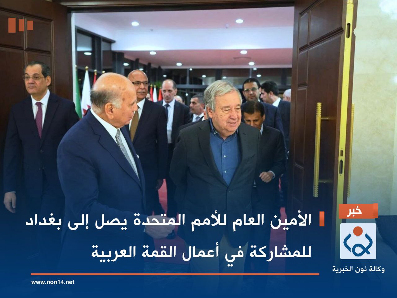 الأمين العام للأمم المتحدة يصل إلى بغداد للمشاركة في أعمال القمة العربية