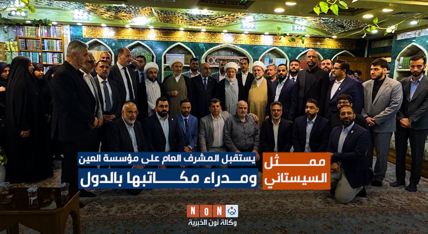 بالفيديو:ممثل السيد السيستاني يستقبل المشرف العام على مؤسسة العين ومدراء مكاتبها بالدول