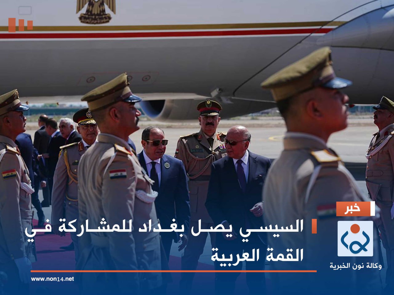السيسي يصل بغداد للمشاركة في القمة العربية