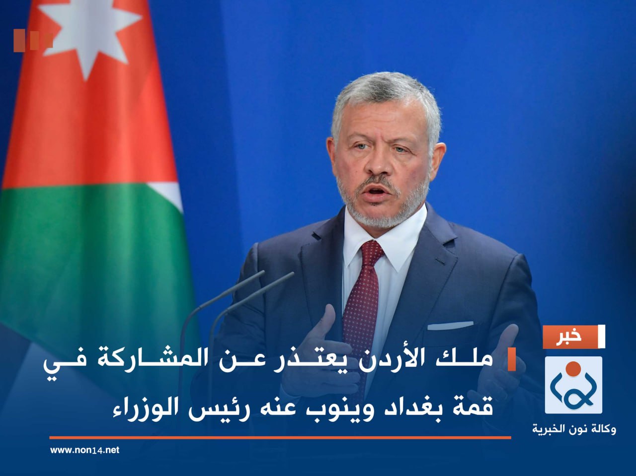 ملك الأردن يعتذر عن المشاركة في قمة بغداد وينوب عنه رئيس الوزراء