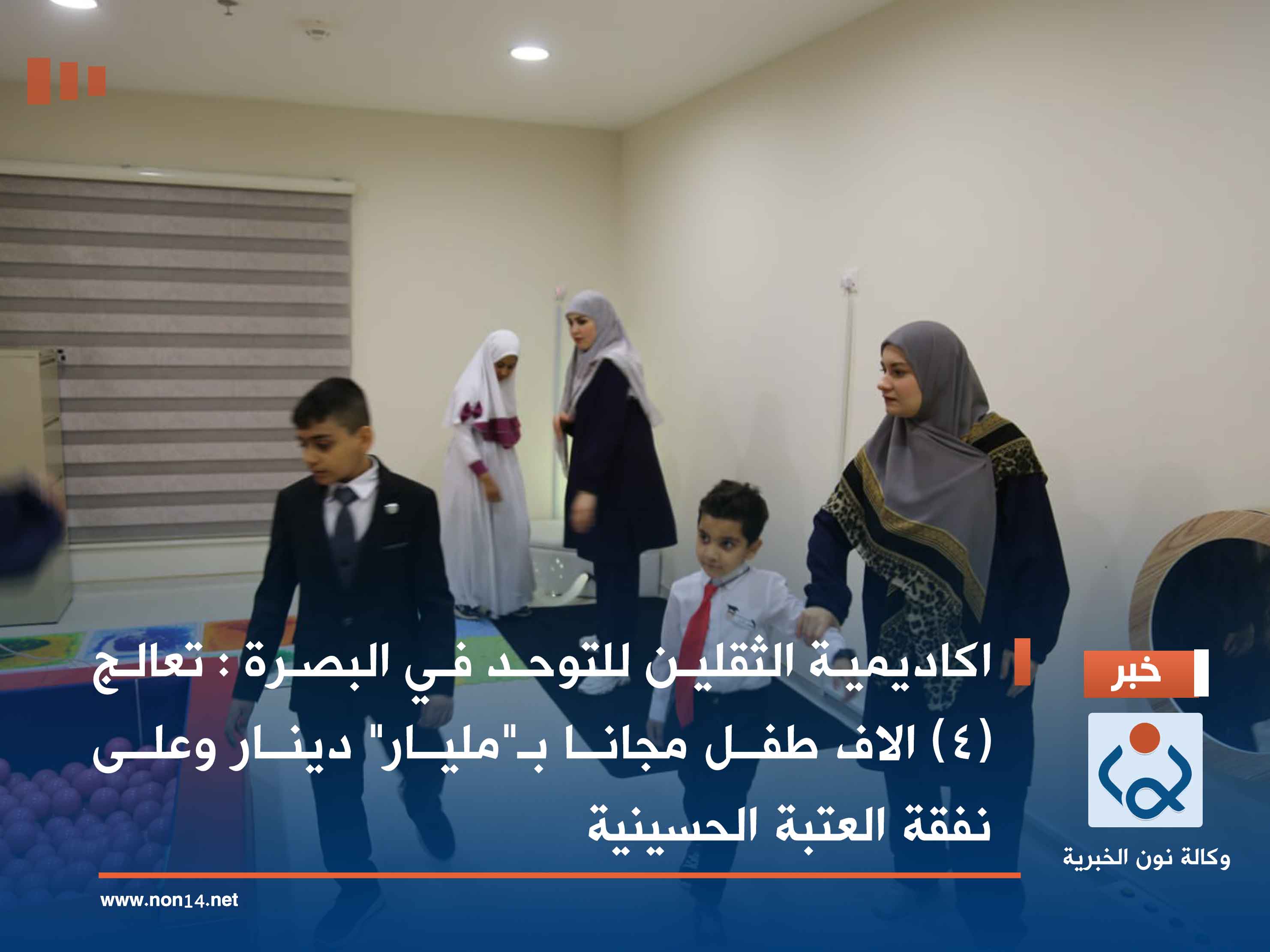 اكاديمية الثقلين للتوحد في البصرة : تعالج (4) الاف طفل مجانا بـ"مليار" دينار وعلى نفقة العتبة الحسينية