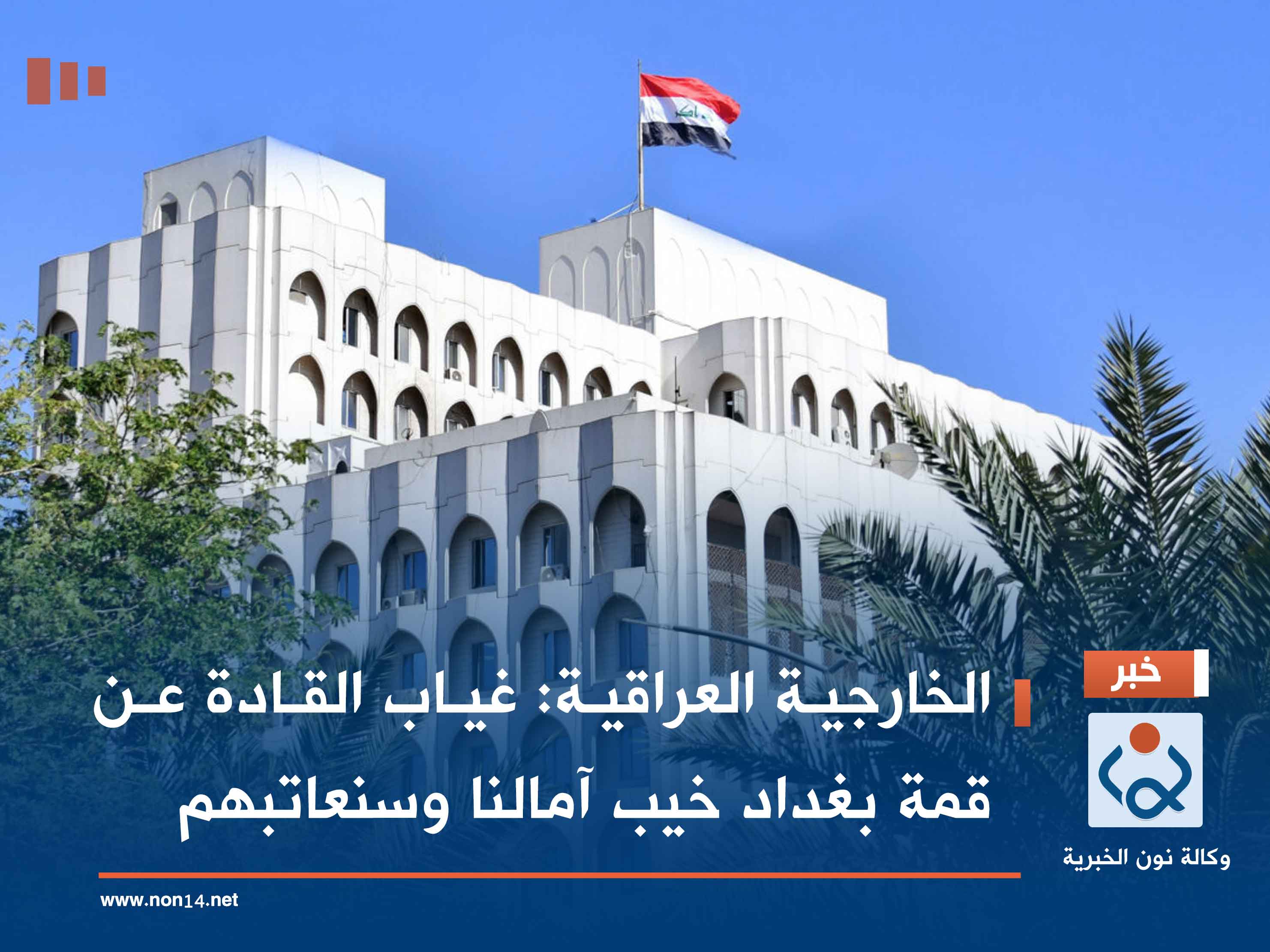 الخارجية العراقية: غياب القادة عن قمة بغداد خيب آمالنا وسنعاتبهم