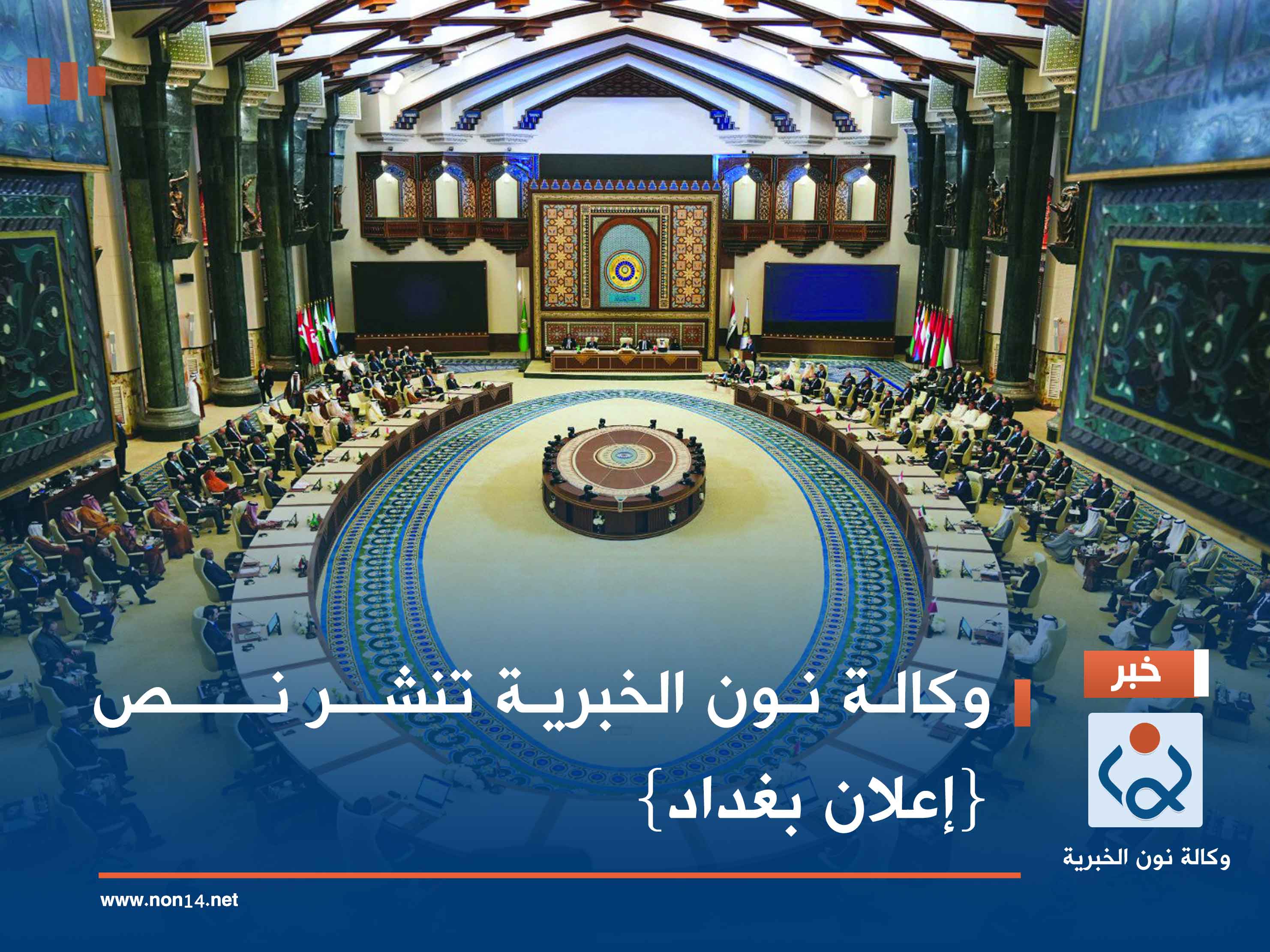 وكالة نون الخبرية  تنشــر نـــــص {إعلان بغداد}