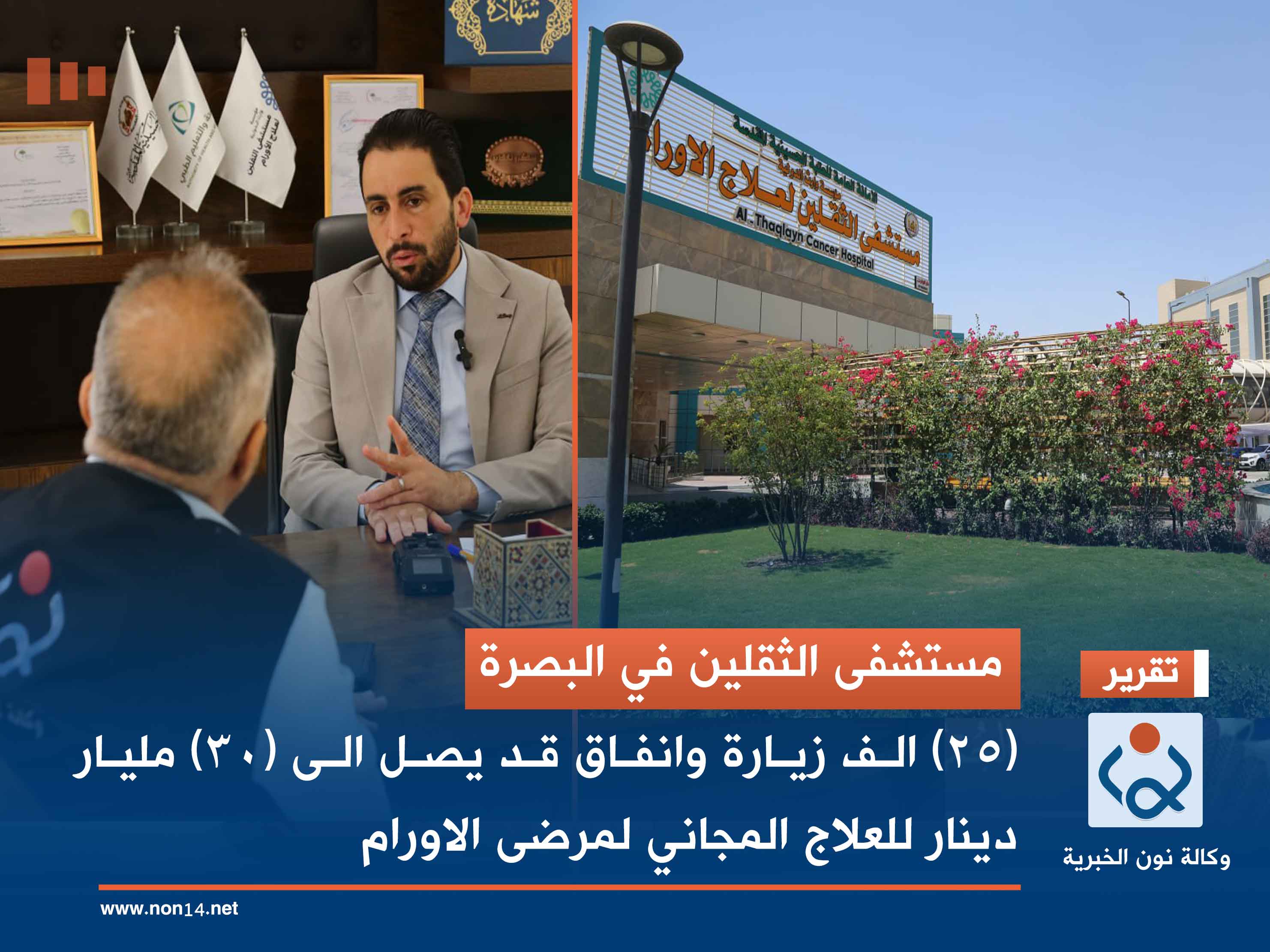 مستشفى الثقلين في البصرة:  (25) الف زيارة وانفاق قد يصل الى (30) مليار دينار للعلاج المجاني لمرضى الاورام