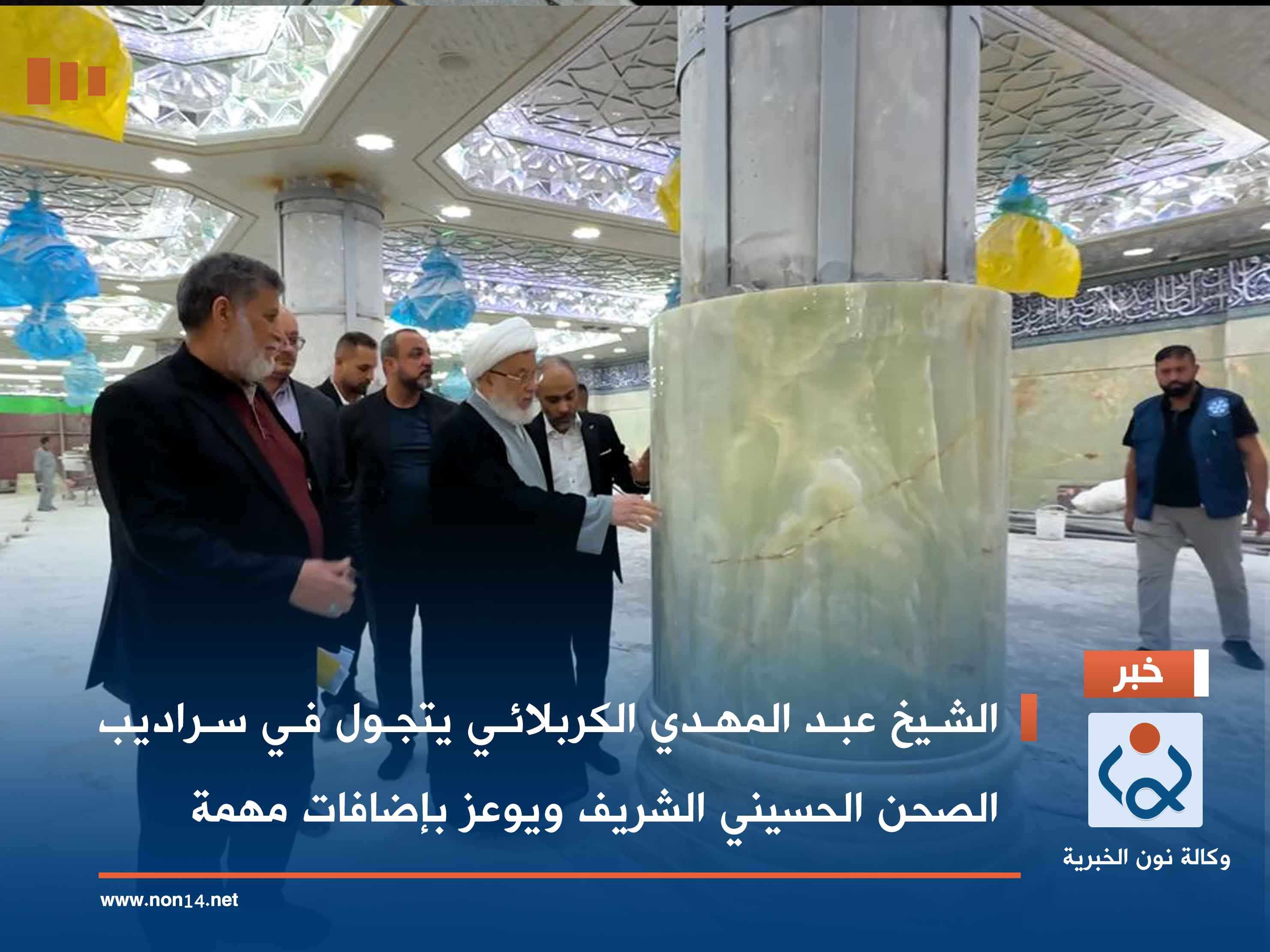 بالفيديو:الشيخ عبد المهدي الكربلائي يتجول في سراديب الصحن الحسيني الشريف ويوعز بإضافات مهمة