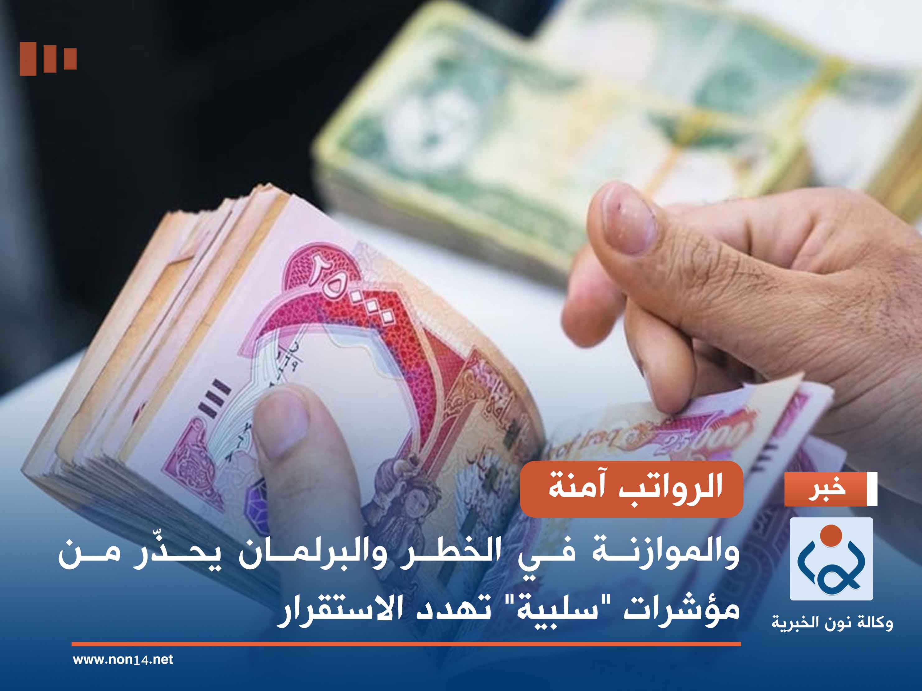 الرواتب آمنة.. والموازنة في الخطر والبرلمان يحذّر من مؤشرات "سلبية" تهدد الاستقرار