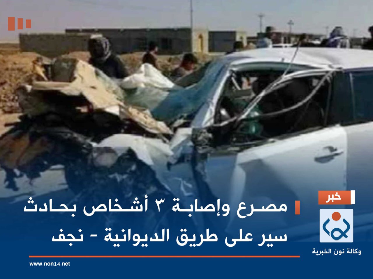 مصرع وإصابة 3 أشخاص بحادث سير على طريق الديوانية - نجف