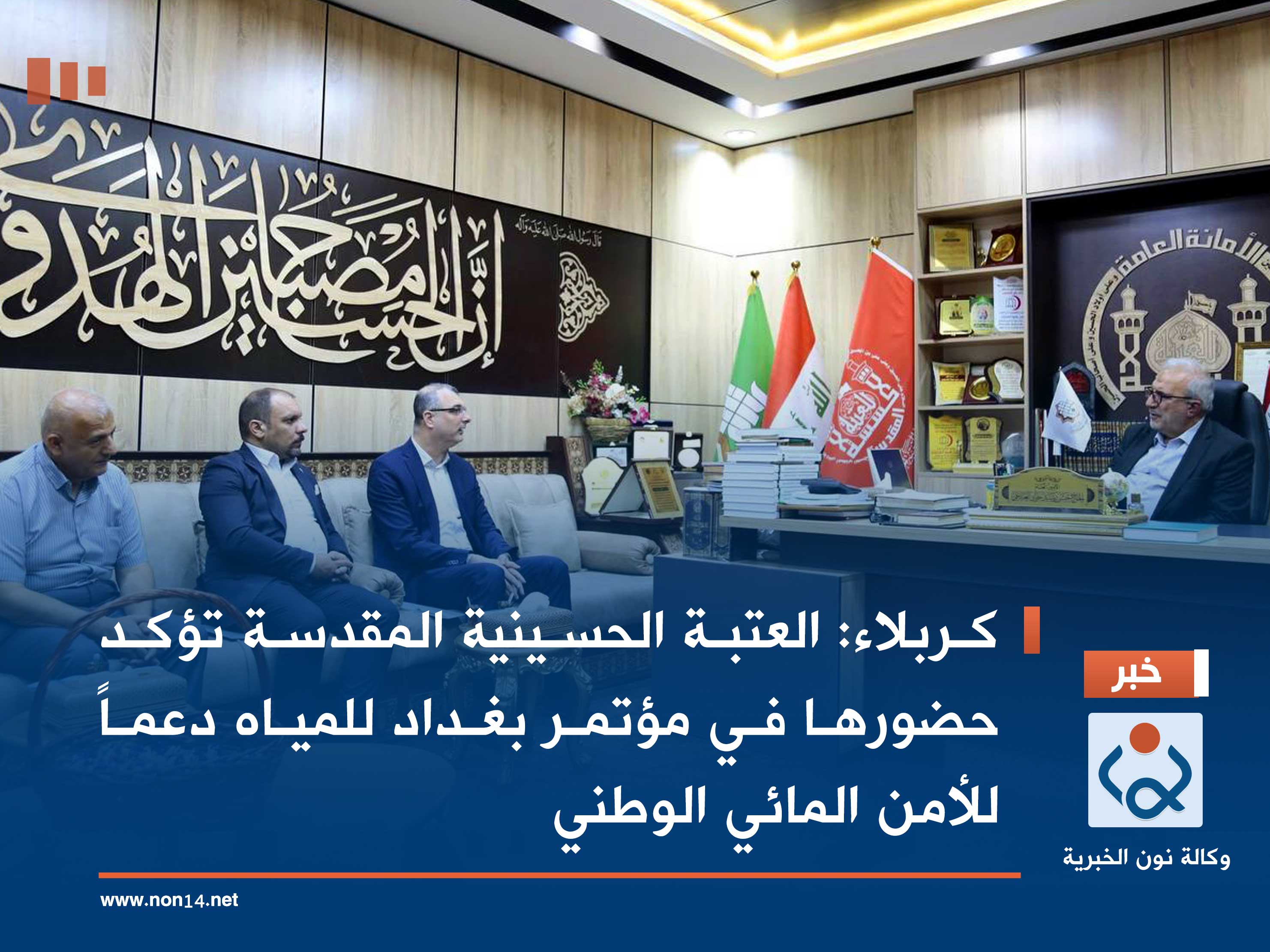 كربلاء:العتبة الحسينية المقدسة تؤكد حضورها في مؤتمر بغداد للمياه دعماً للأمن المائي الوطني