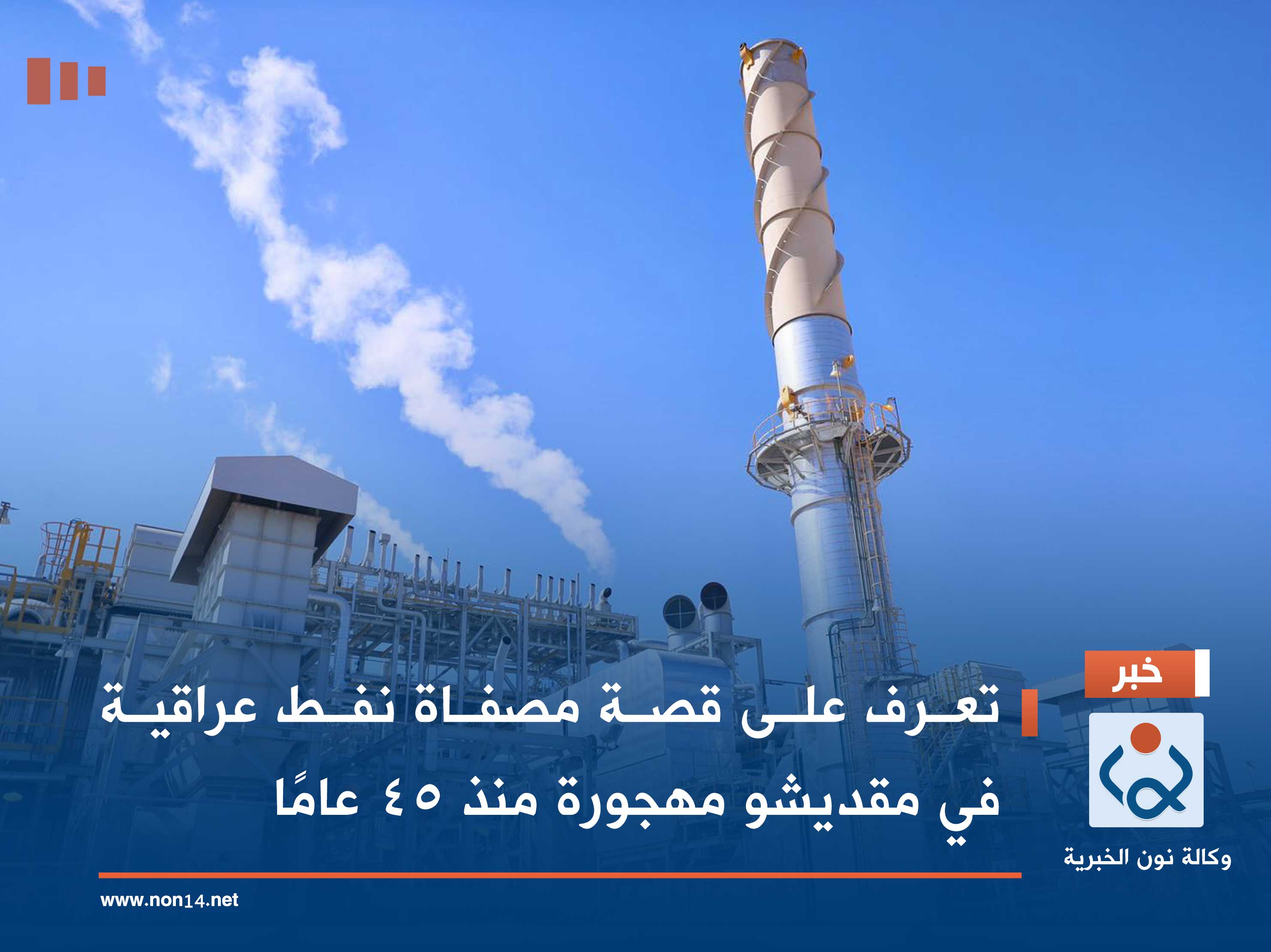 تعرف على قصة مصفاة نفط عراقية في مقديشو مهجورة منذ 45 عامًا