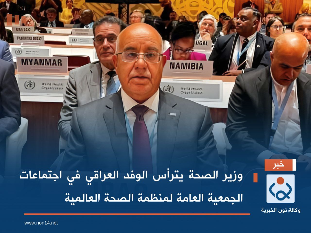 وزير الصحة يترأس الوفد العراقي في اجتماعات الجمعية العامة لمنظمة الصحة العالمية