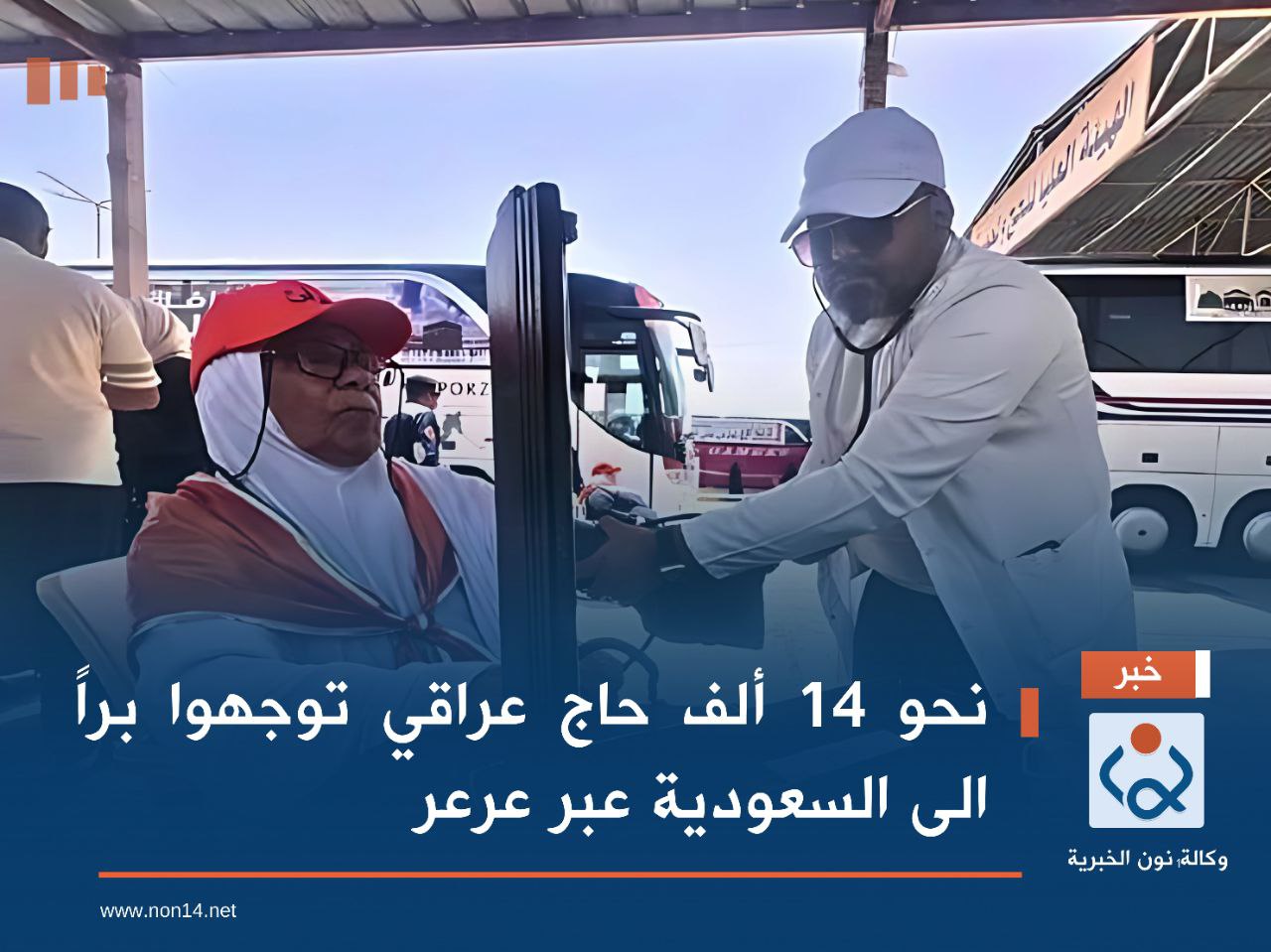 نحو 14 ألف حاج عراقي توجهوا براً الى السعودية عبر عرعر