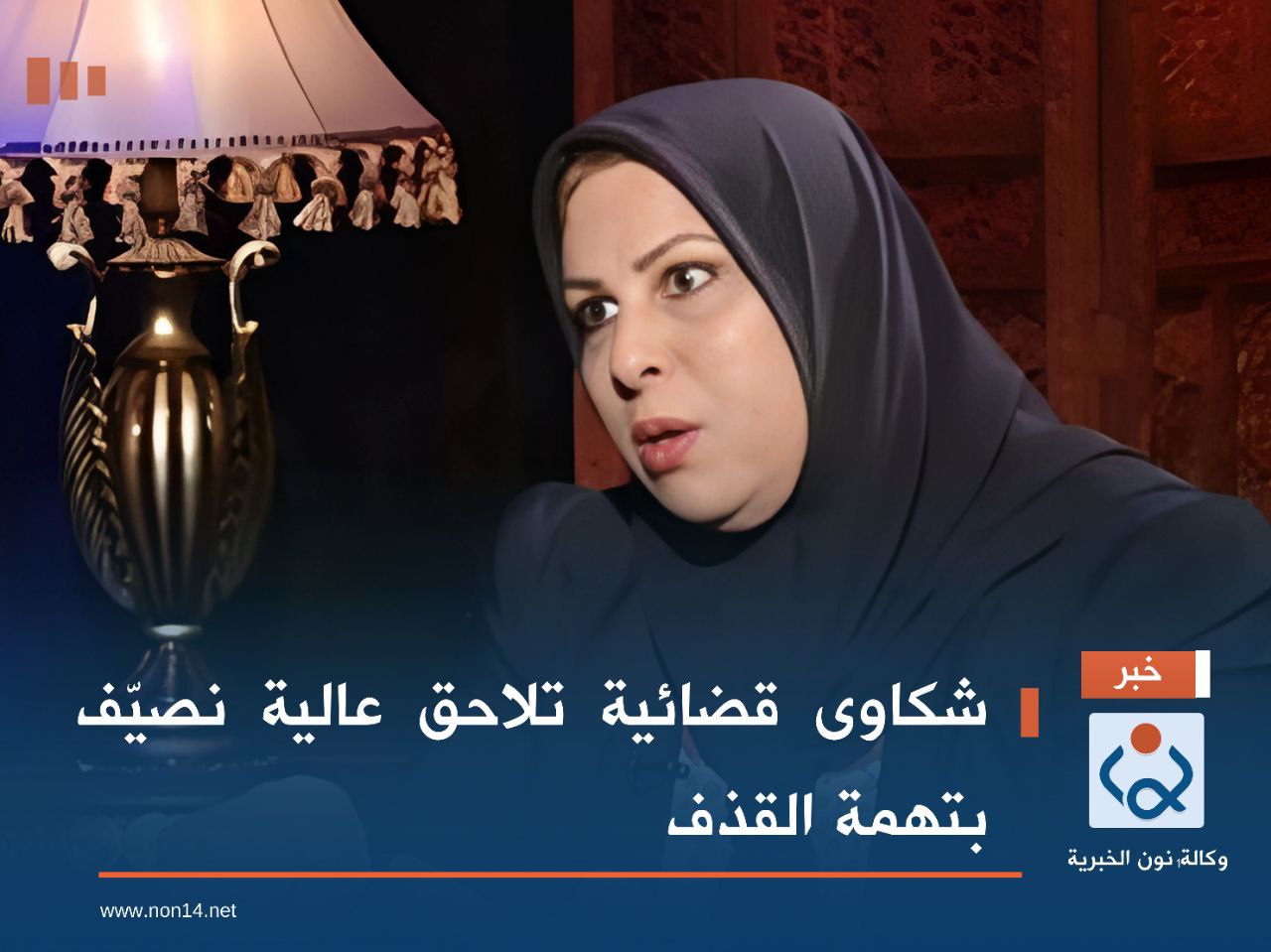 شكاوى قضائية تلاحق عالية نصيّف بتهمة القذف