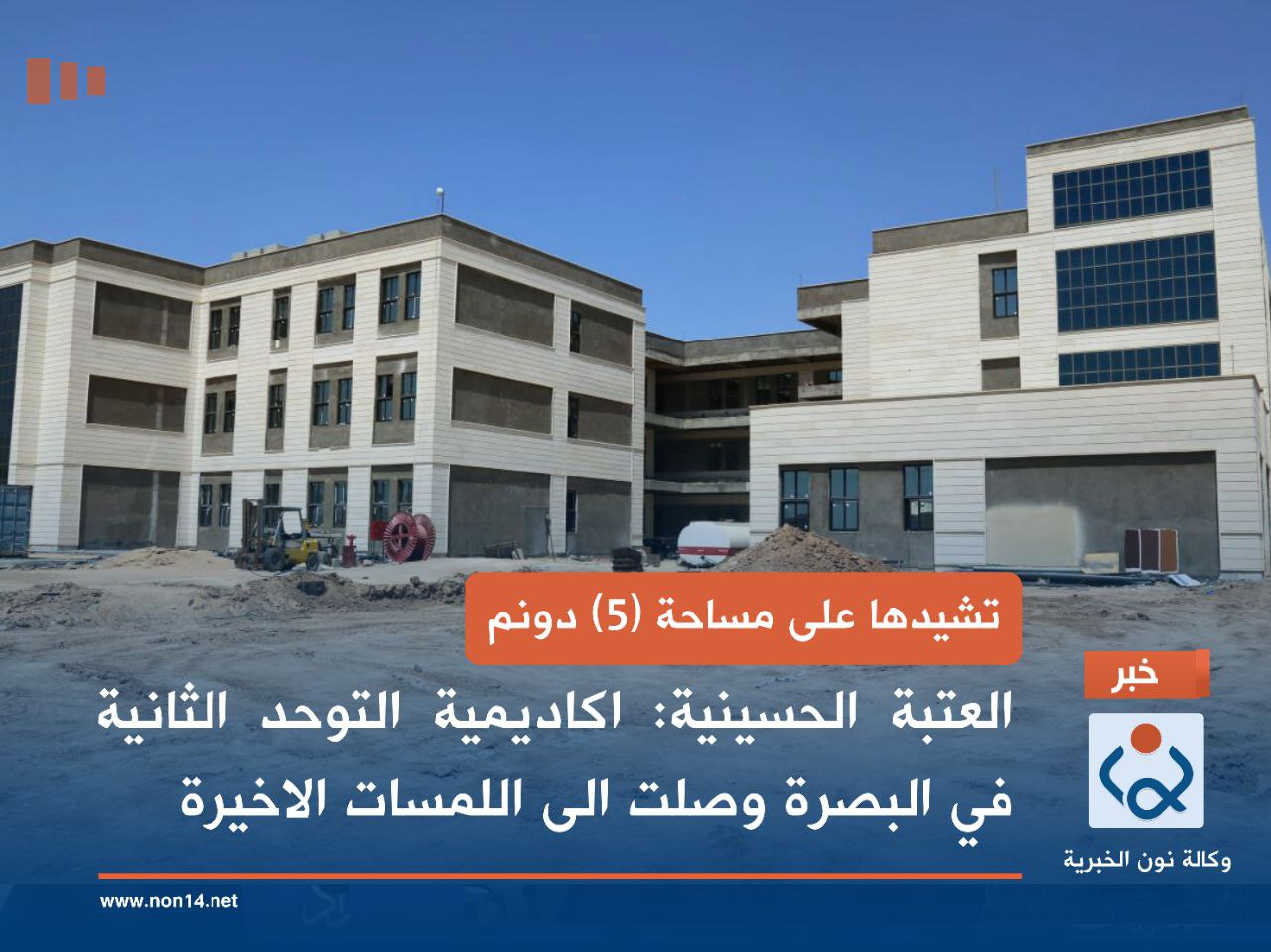 تشيدها على مساحة (5) دونم... العتبة الحسينية: اكاديمية التوحد الثانية في البصرة وصلت الى اللمسات الاخيرة