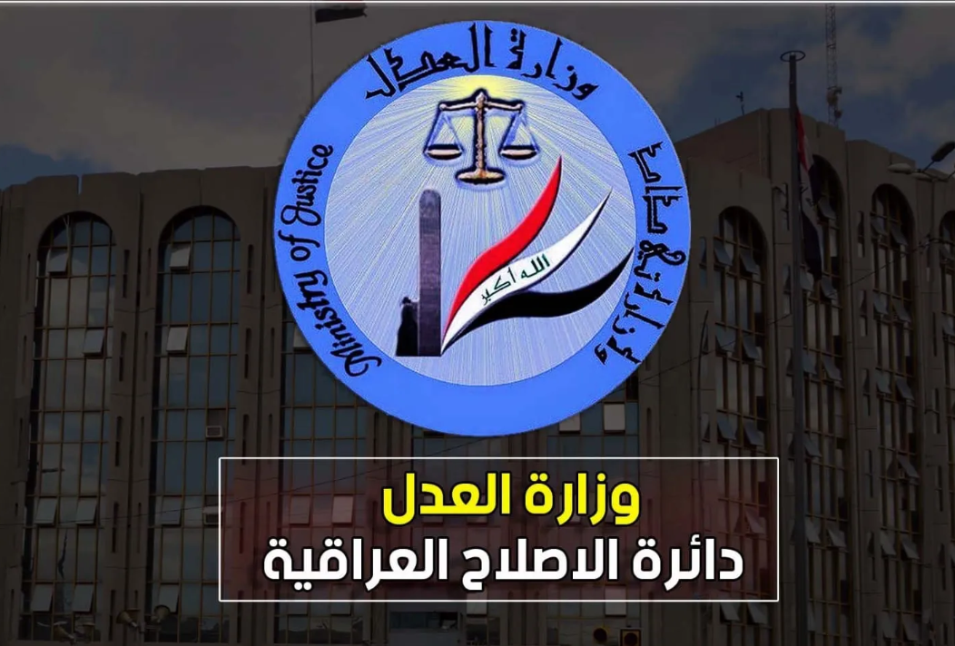 وزارة العدل: إطلاق سراح 3441 نزيلاً مشمولاً بقانون العفو العام منذ بدء تطبيقه وحتى 19 أيار 2025