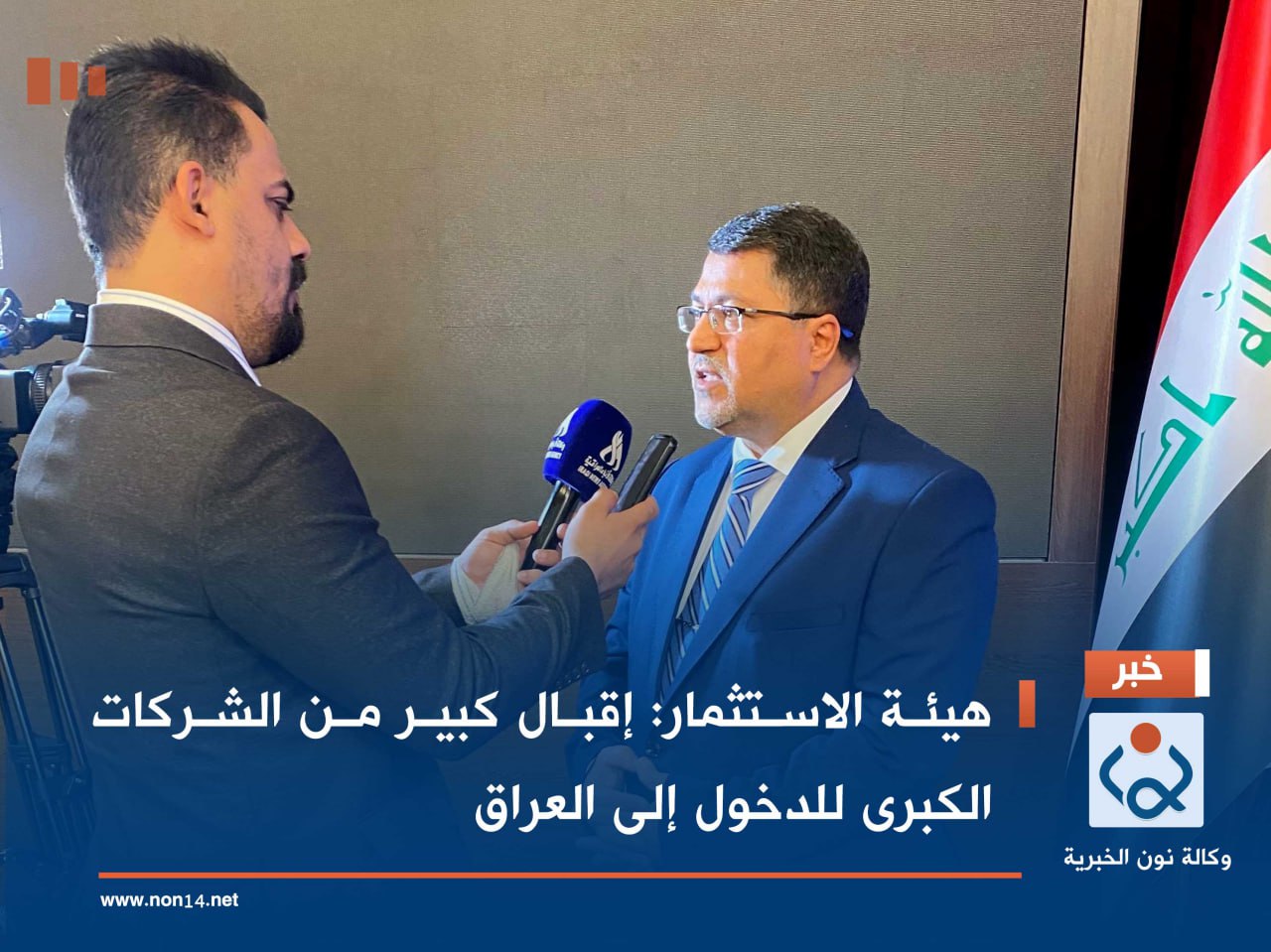 هيئة الاستثمار: إقبال كبير من الشركات الكبرى للدخول إلى العراق