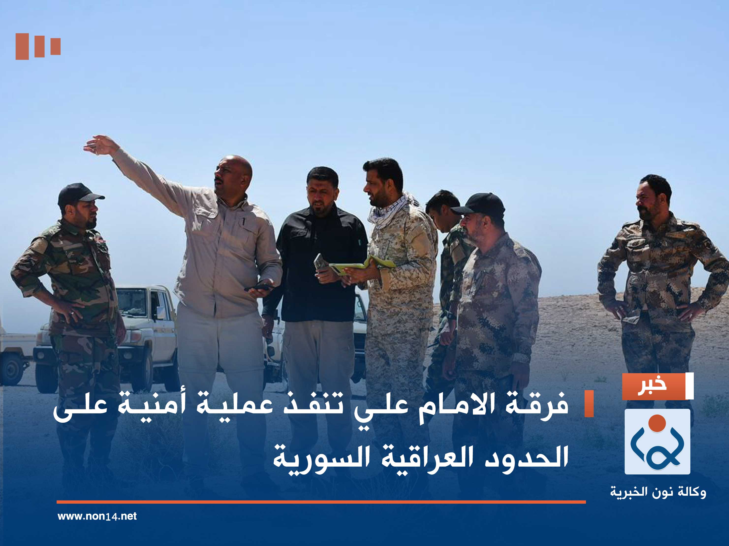 فرقة الامام علي تنفذ عملية أمنية على الحدود العراقية السورية