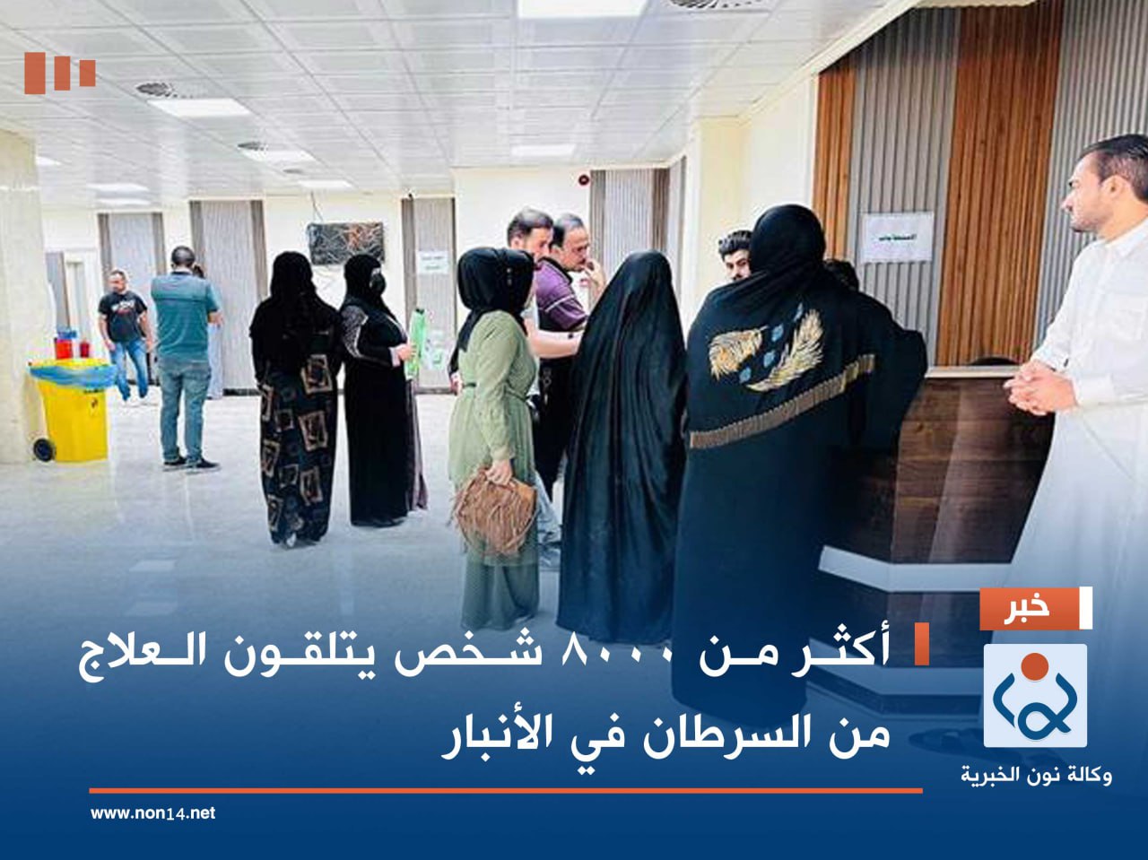 أكثر من 8000 شخص يتلقون العلاج من السرطان في الأنبار