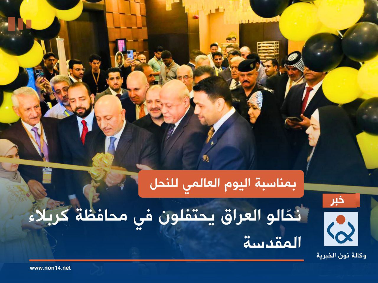 بمناسبة اليوم العالمي للنحل ... نحّالو العراق يحتفلون في محافظة كربلاء المقدسة