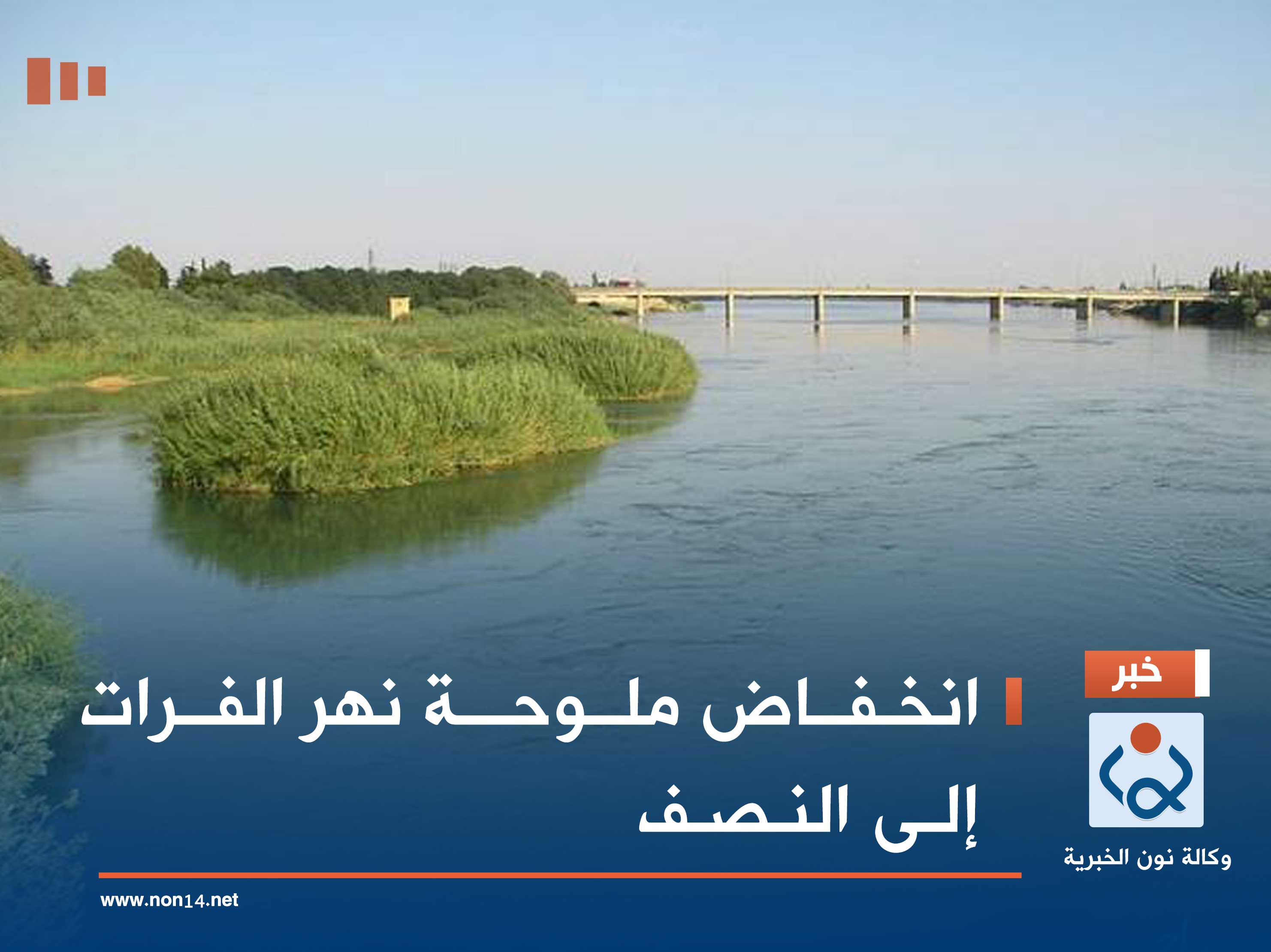 انخفاض ملوحة نهر الفرات إلى النصف
