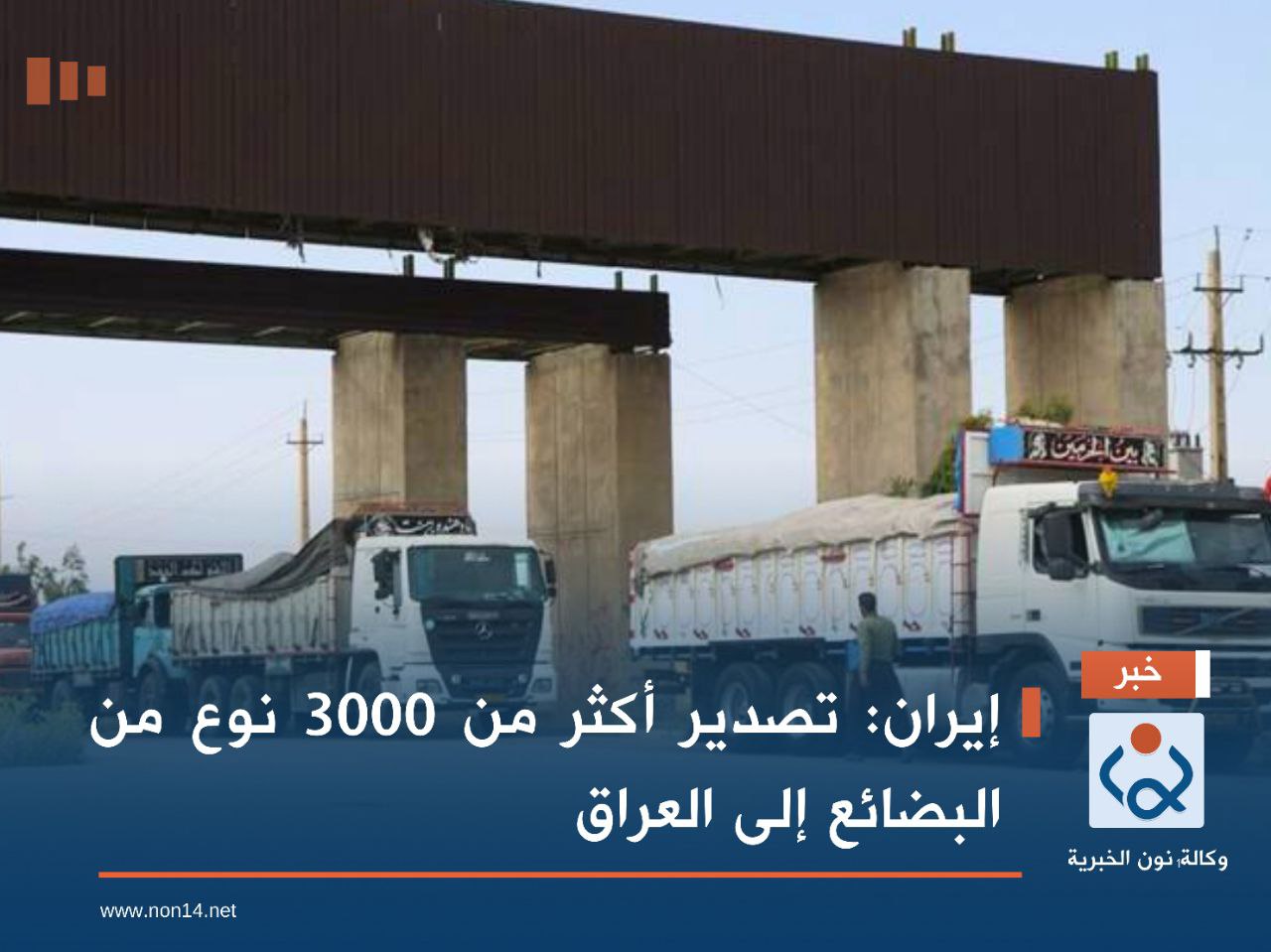 إيران تعلن تصدير أكثر من 3000 نوع من البضائع إلى العراق