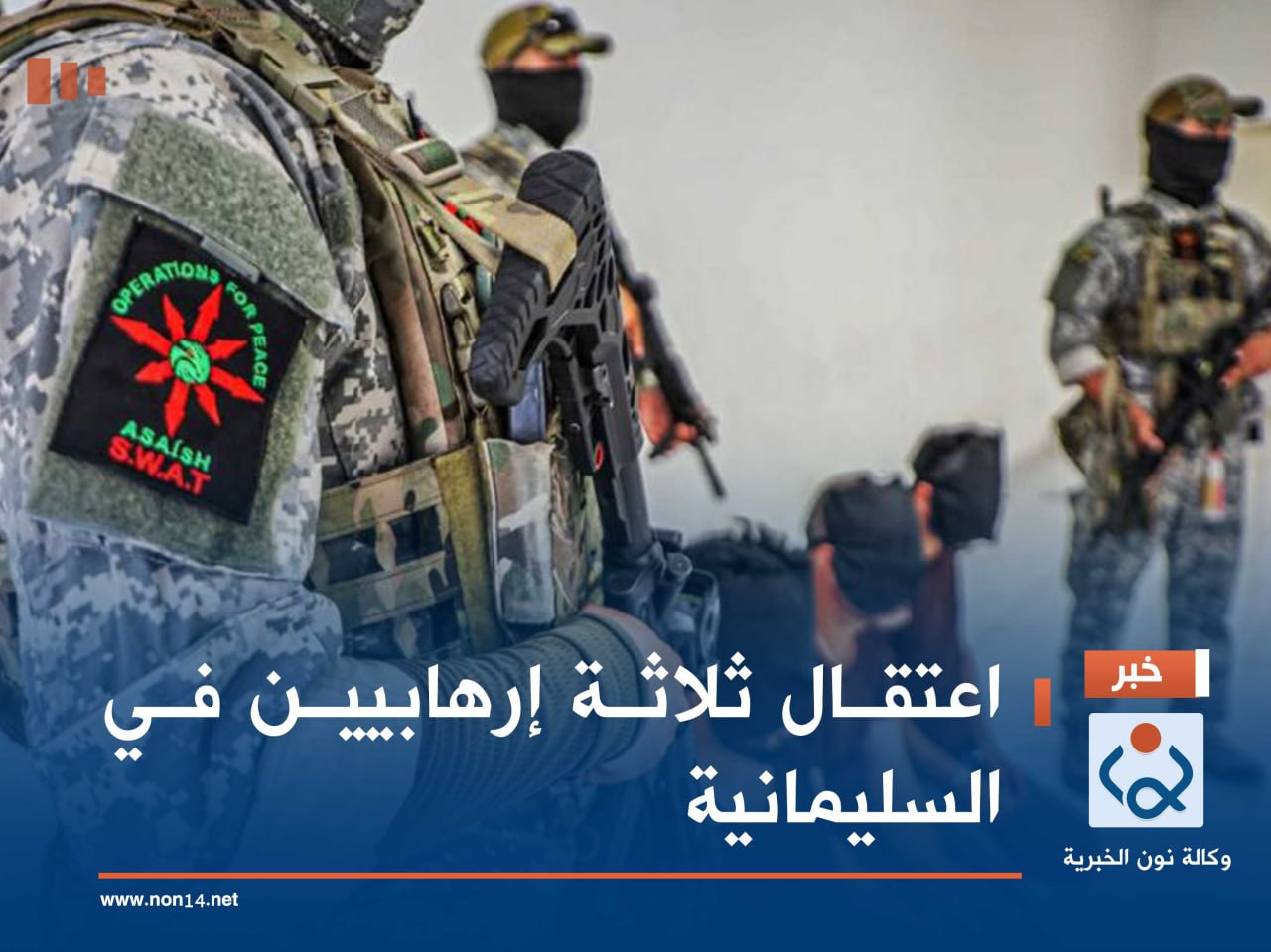 اعتقال ثلاثة إرهابيين في السليمانية