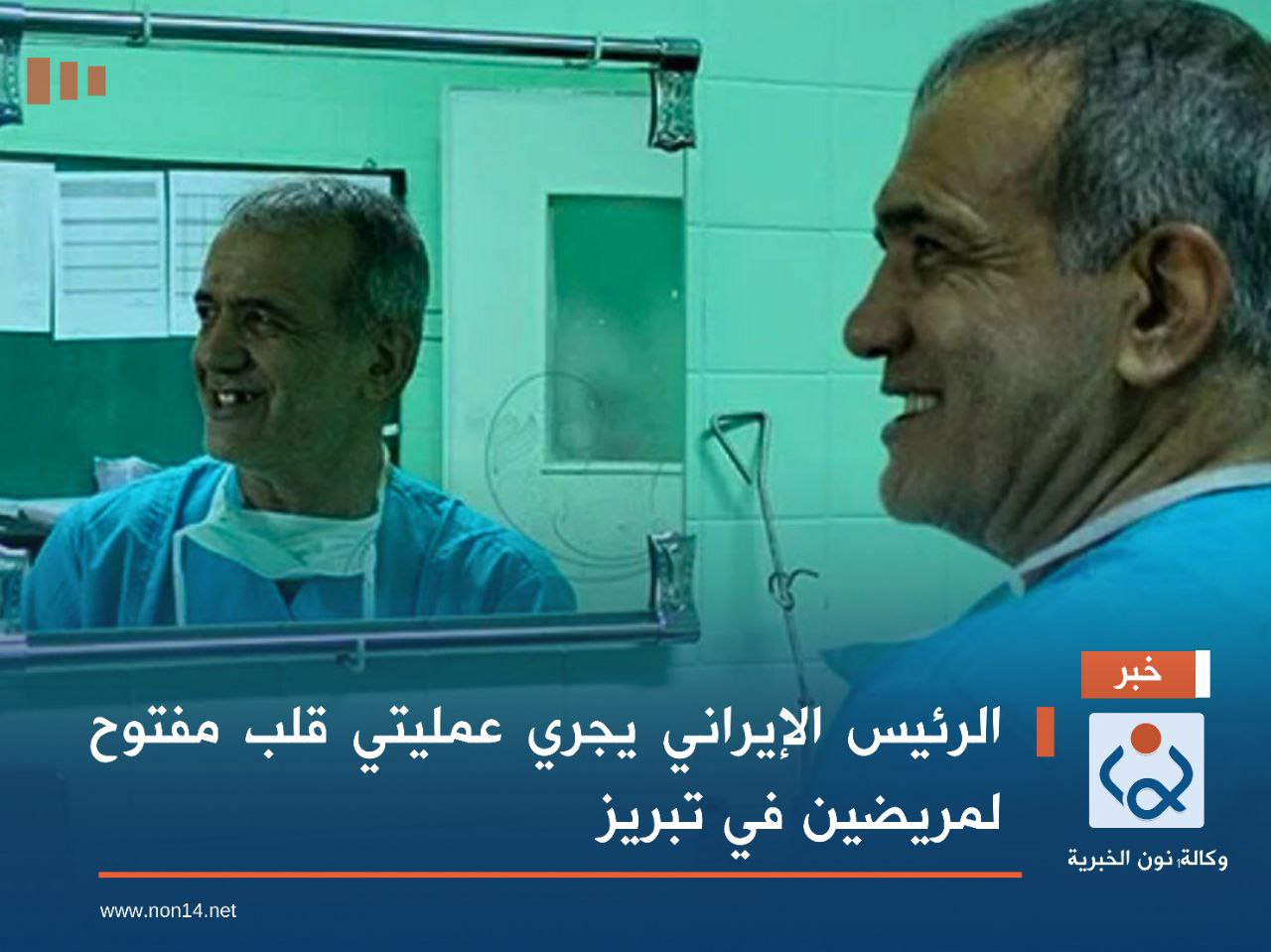 الرئيس الإيراني يجري عمليتي قلب مفتوح لمريضين في تبريز