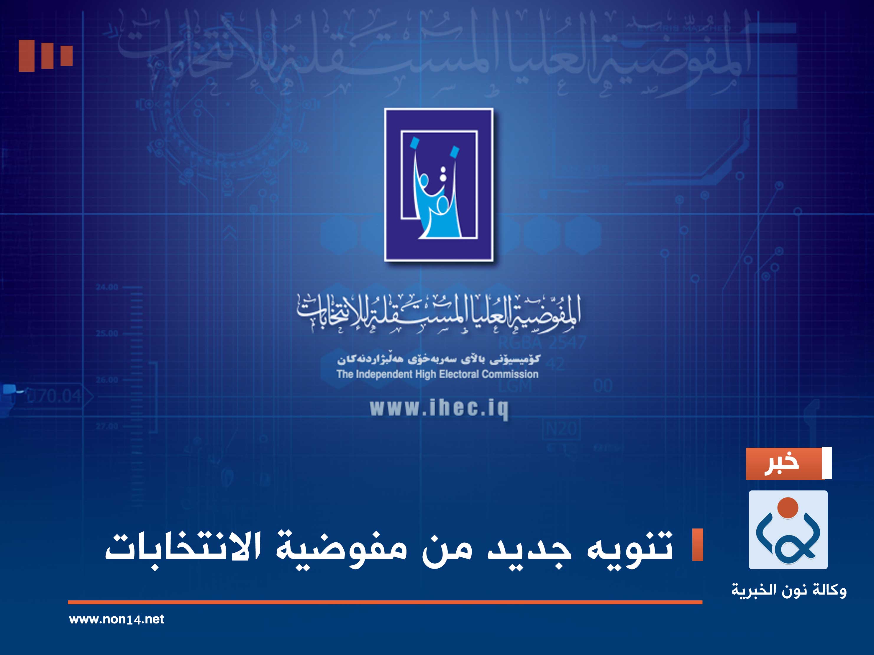 تنويه جديد من مفوضية الانتخابات