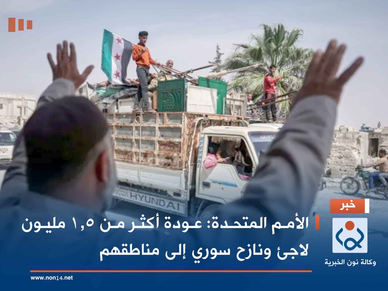 الأمم المتحدة: عودة أكثر من 1.5 مليون لاجئ ونازح سوري إلى مناطقهم