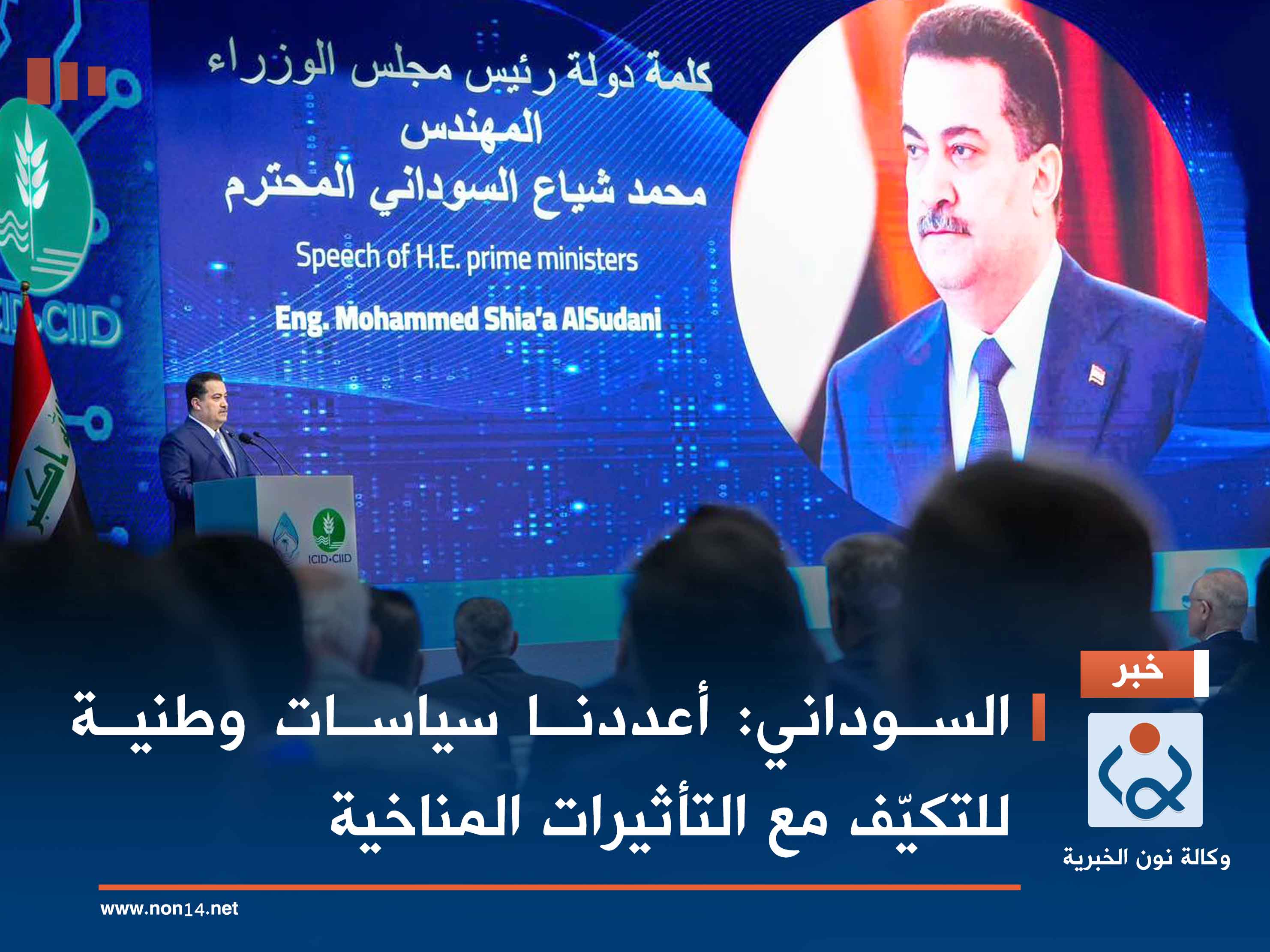 السوداني :أعددنا سياسات وطنية للتكيّف مع التأثيرات المناخية