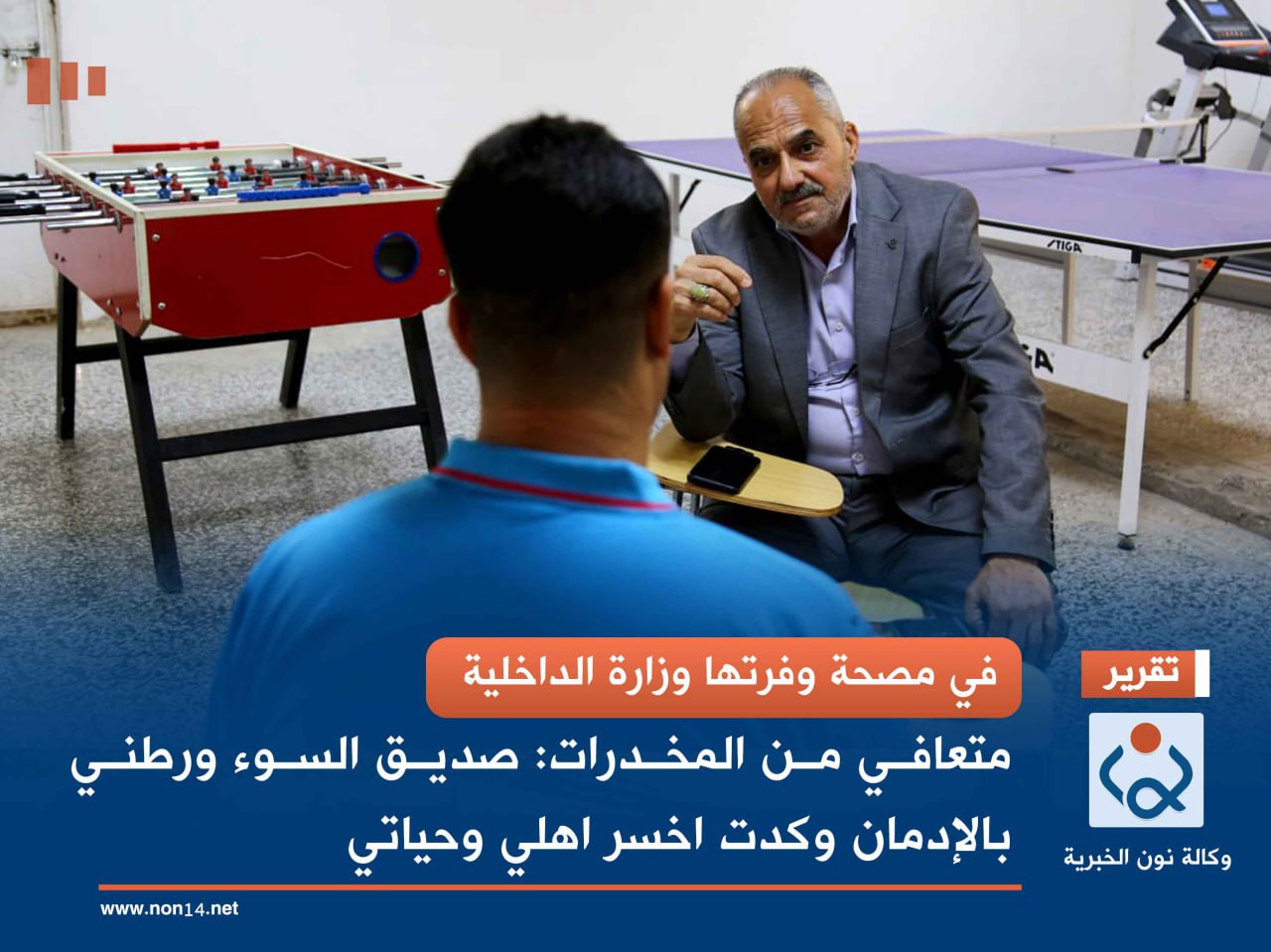 في مصحة وفرتها وزارة الداخلية.. متعافي من المخدرات: صديق السوء ورطني بالإدمان وكدت اخسر اهلي وحياتي