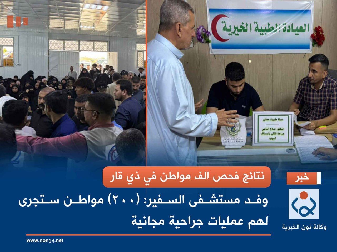 نتائج فحص الف مواطن في ذي قار.. وفد مستشفى السفير: (200) مواطن ستجرى لهم عمليات جراحية مجانية